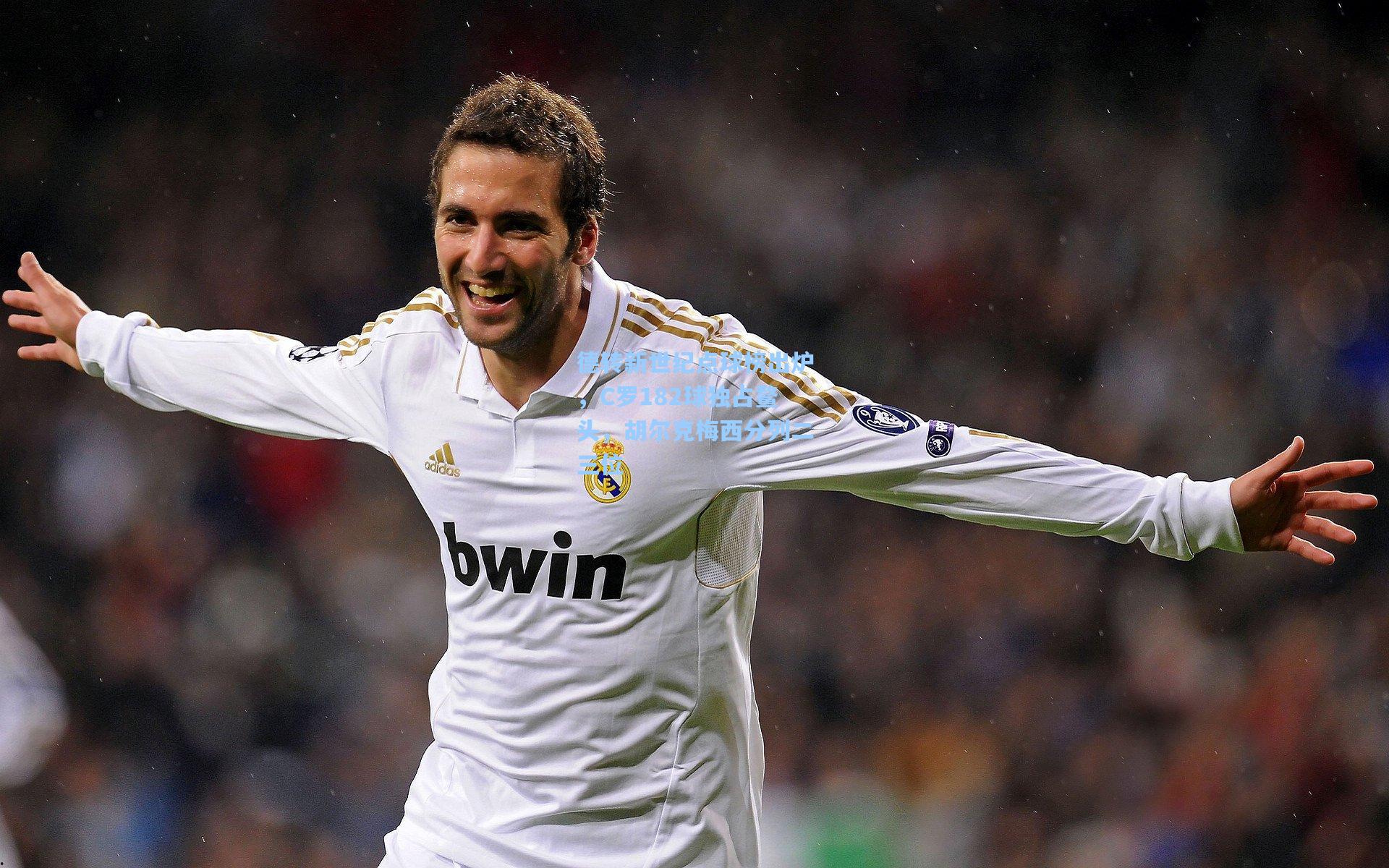 德转新世纪点球榜出炉,C罗182球独占鳌头,胡尔克梅西分列二三位