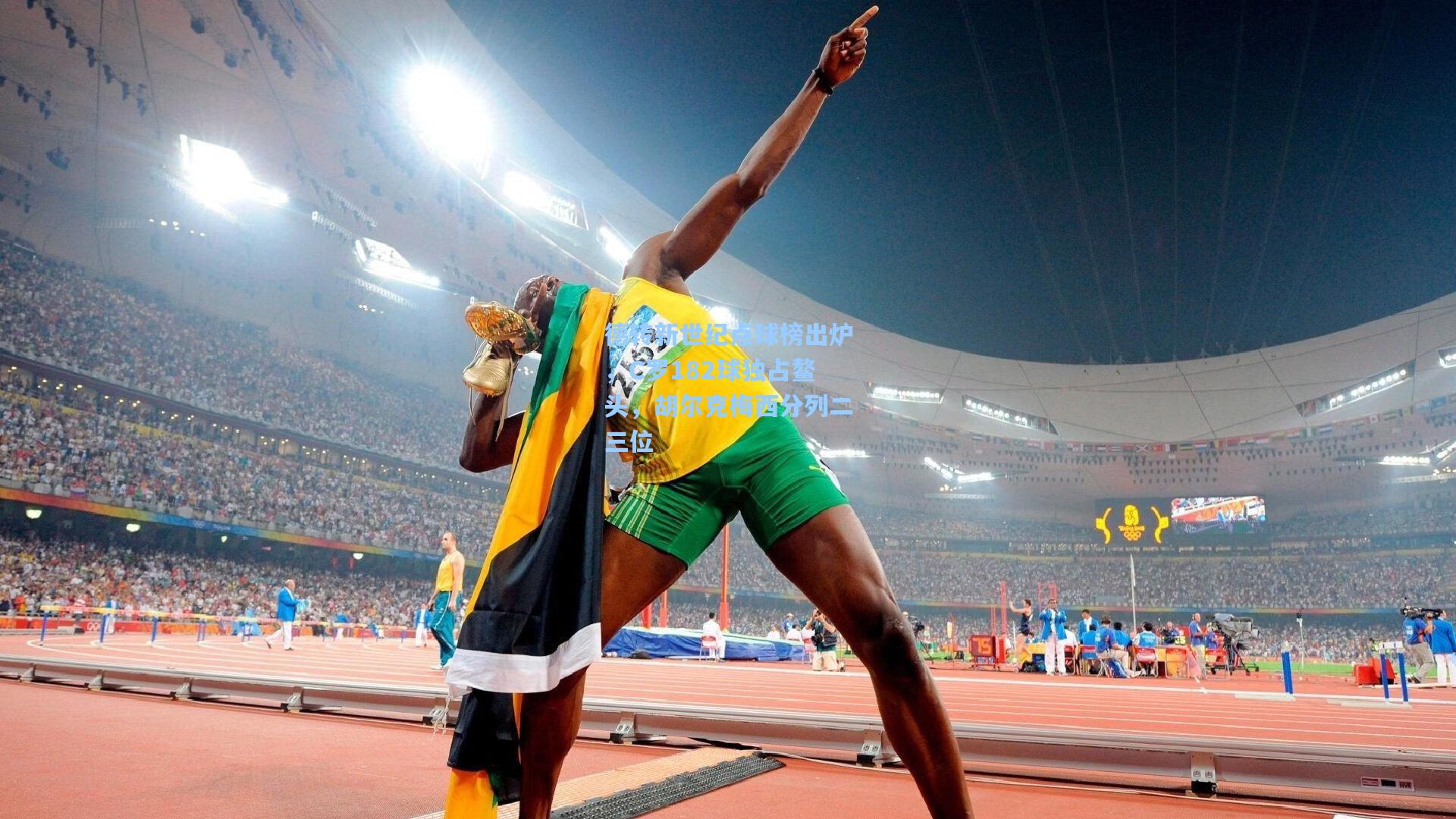 德转新世纪点球榜出炉,C罗182球独占鳌头,胡尔克梅西分列二三位