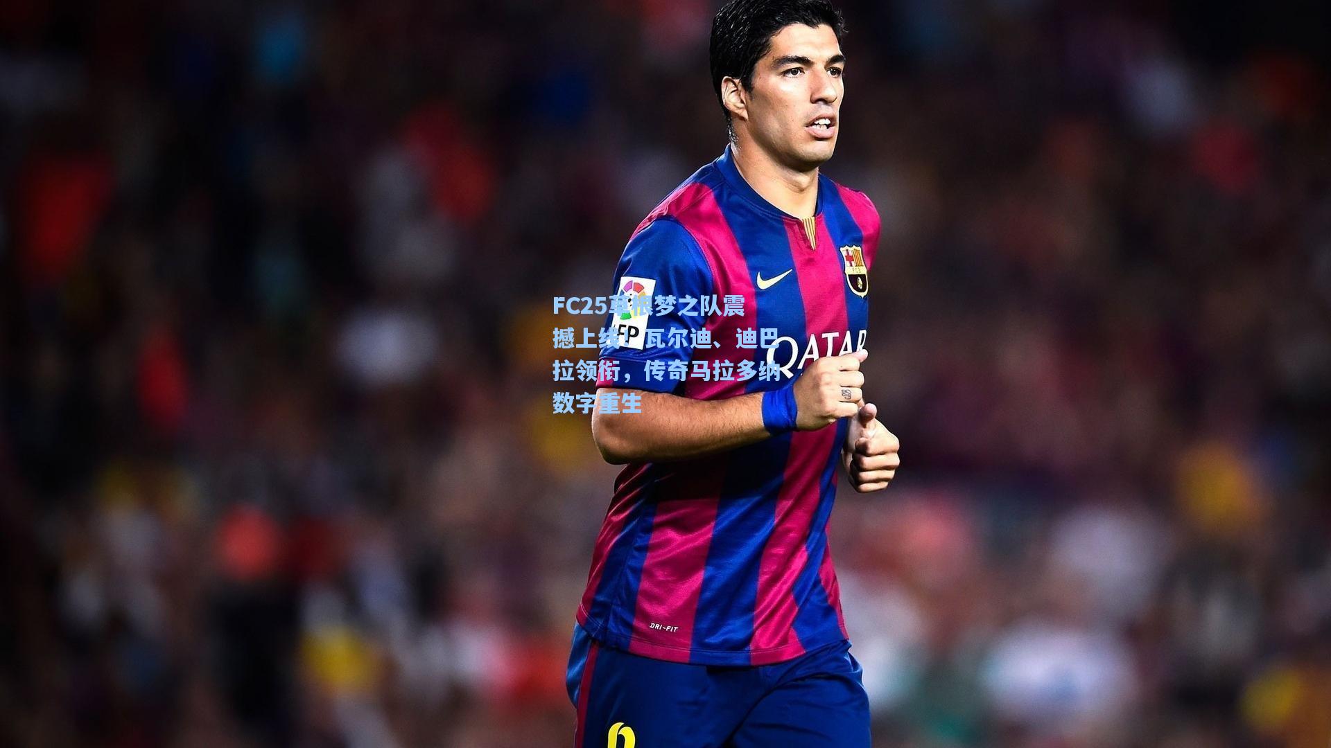 FC25草根梦之队震撼上线!瓦尔迪、迪巴拉领衔,传奇马拉多纳数字重生