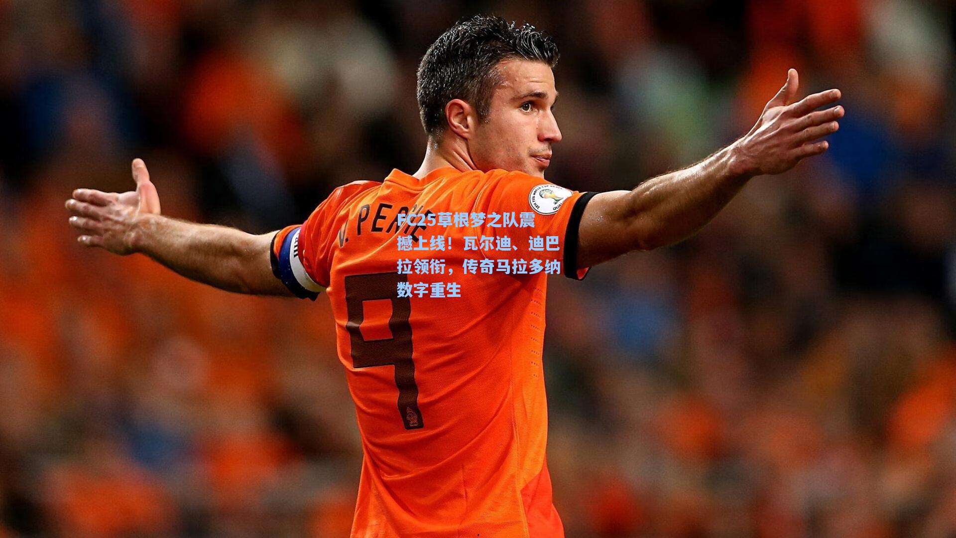 FC25草根梦之队震撼上线!瓦尔迪、迪巴拉领衔,传奇马拉多纳数字重生