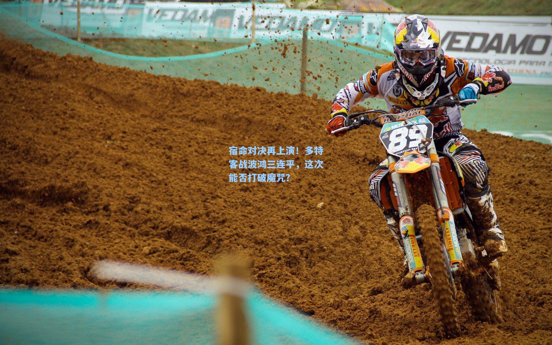 宿命对决再上演!多特客战波鸿三连平,这次能否打破魔咒?