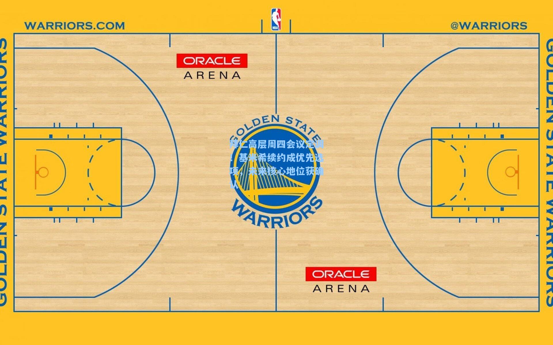 拜仁高层周四会议定调!基米希续约成优先选项,未来核心地位获确认