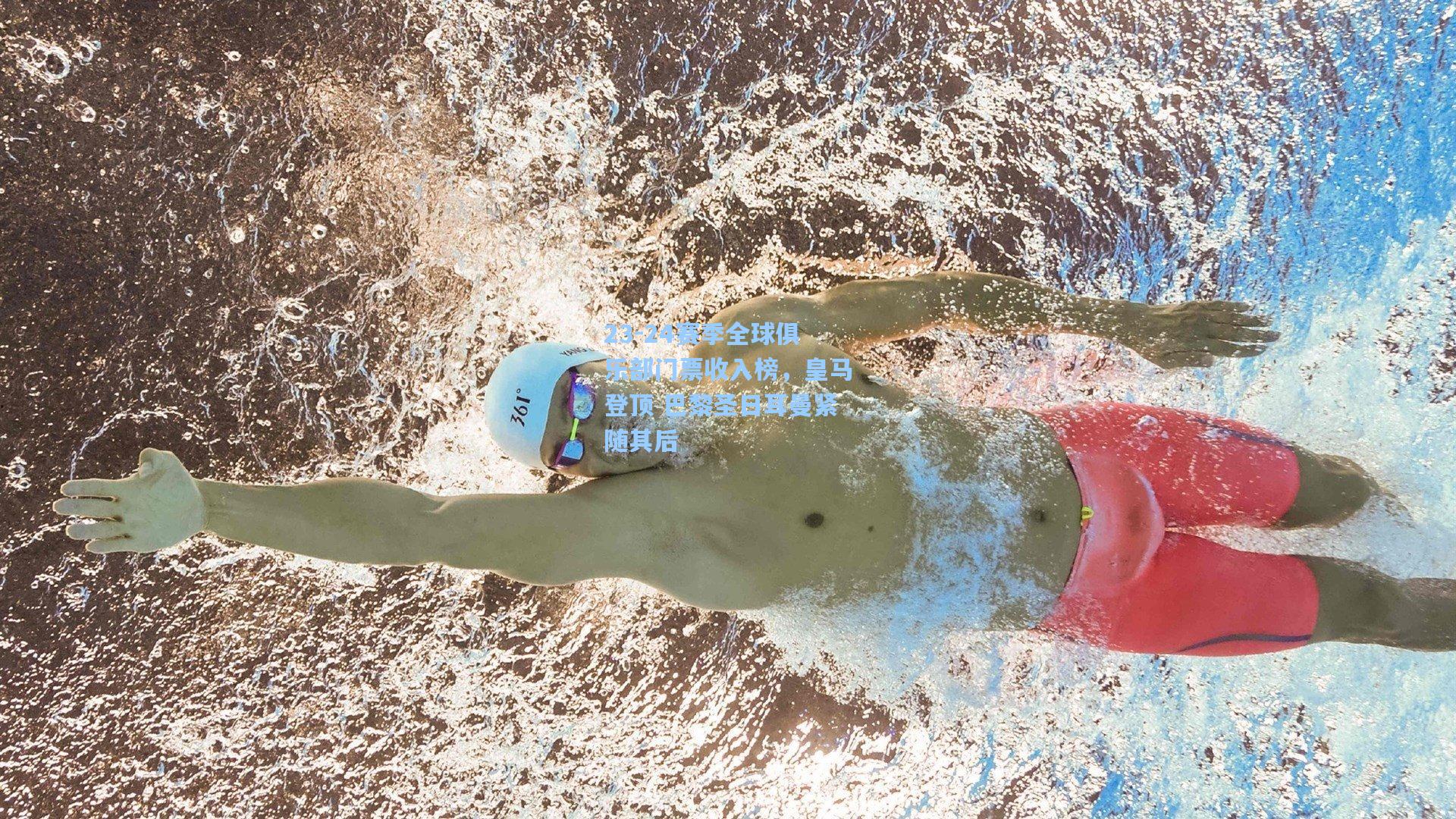 23-24赛季全球俱乐部门票收入榜，皇马登顶 巴黎圣日耳曼紧随其后