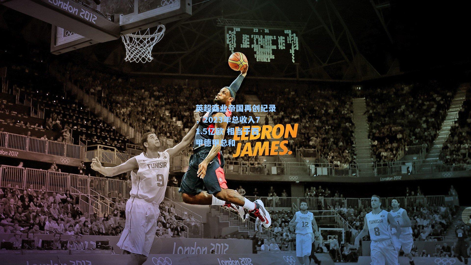 英超商业帝国再创纪录,2023年总收入71.5亿欧 相当于西甲德甲总和