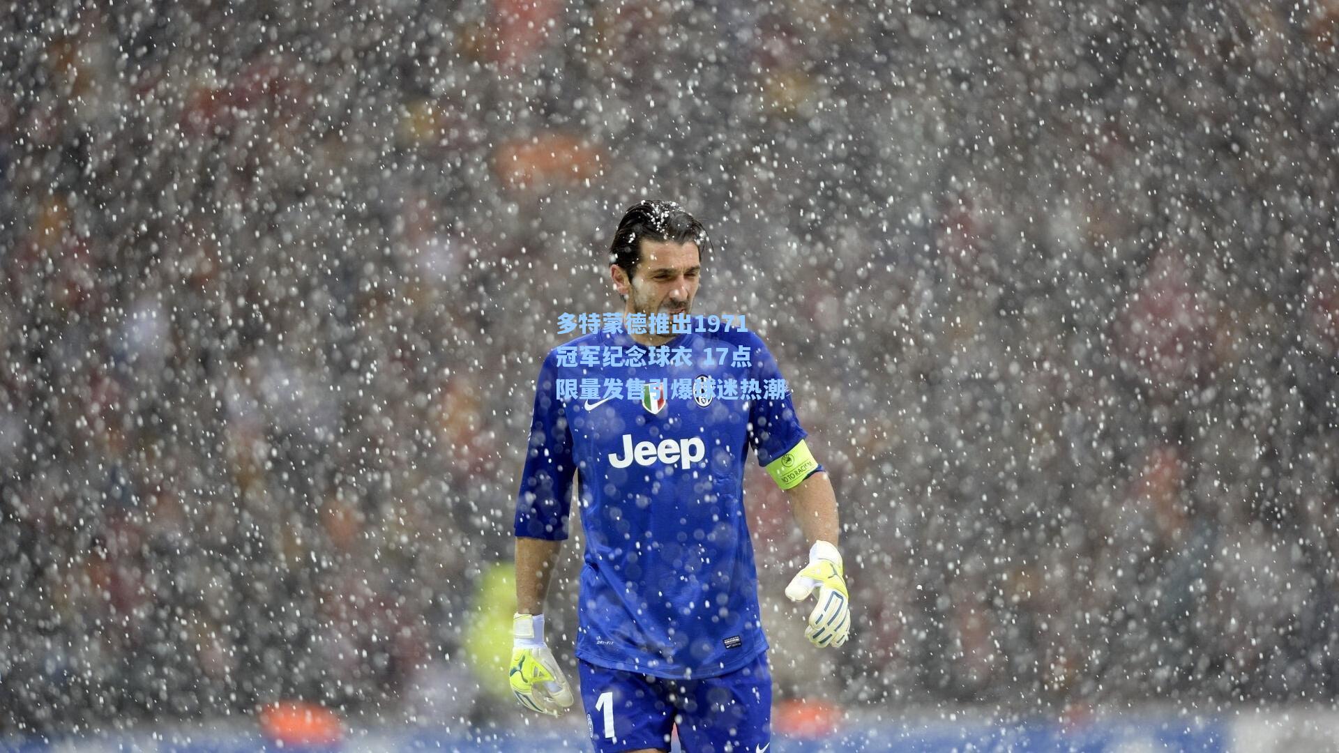 多特蒙德推出1971冠军纪念球衣 17点限量发售引爆球迷热潮