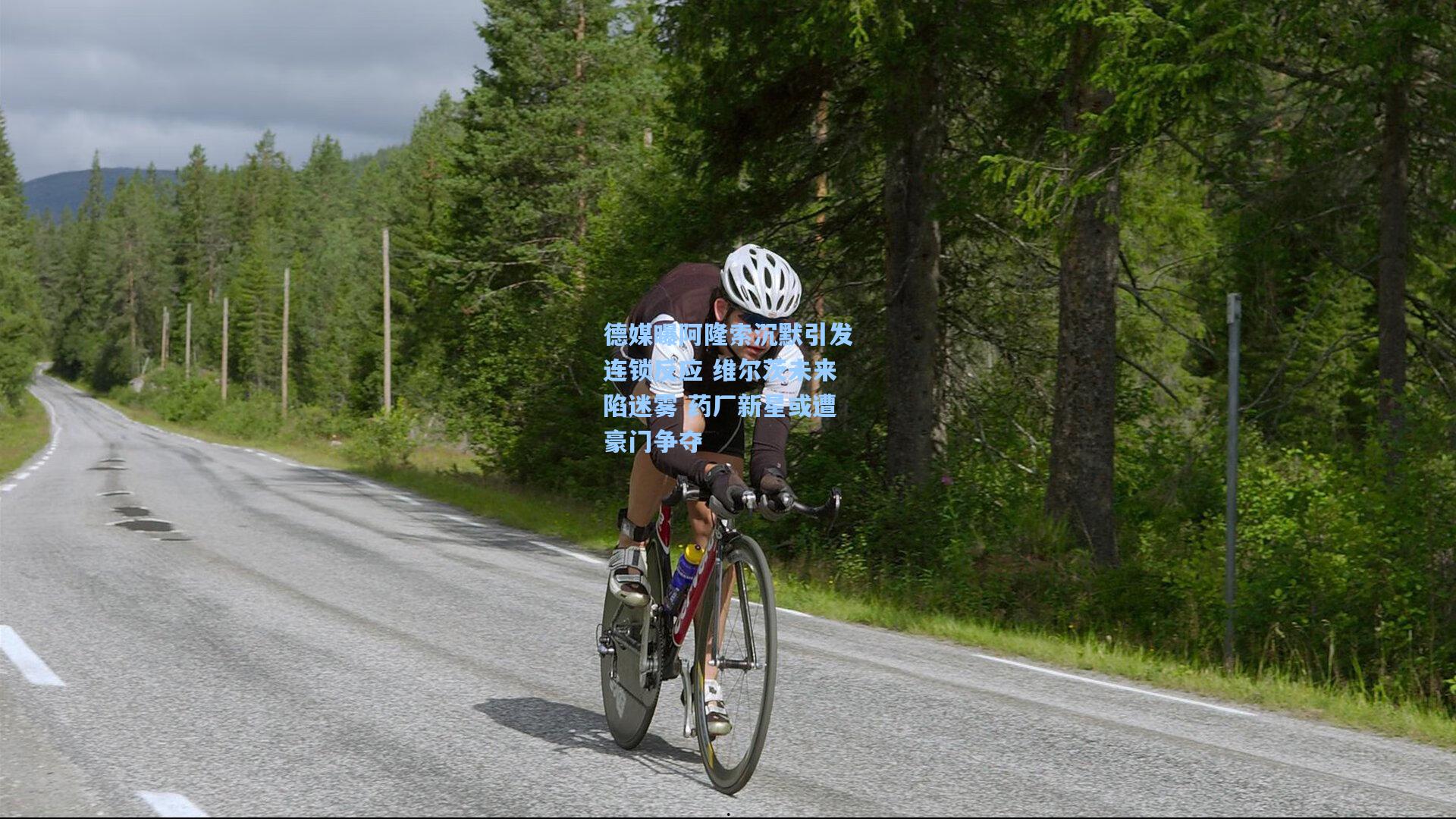 德媒曝阿隆索沉默引发连锁反应 维尔茨未来陷迷雾 药厂新星或遭豪门争夺