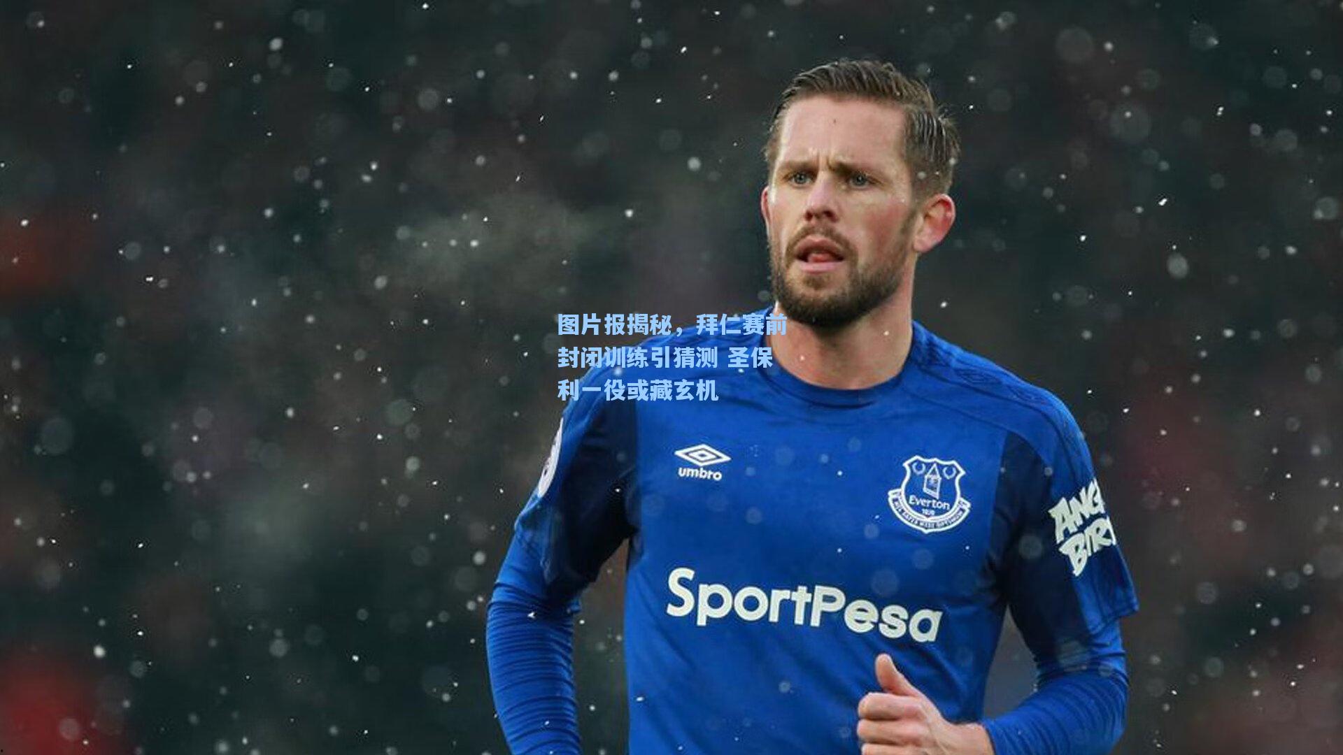 图片报揭秘,拜仁赛前封闭训练引猜测 圣保利一役或藏玄机