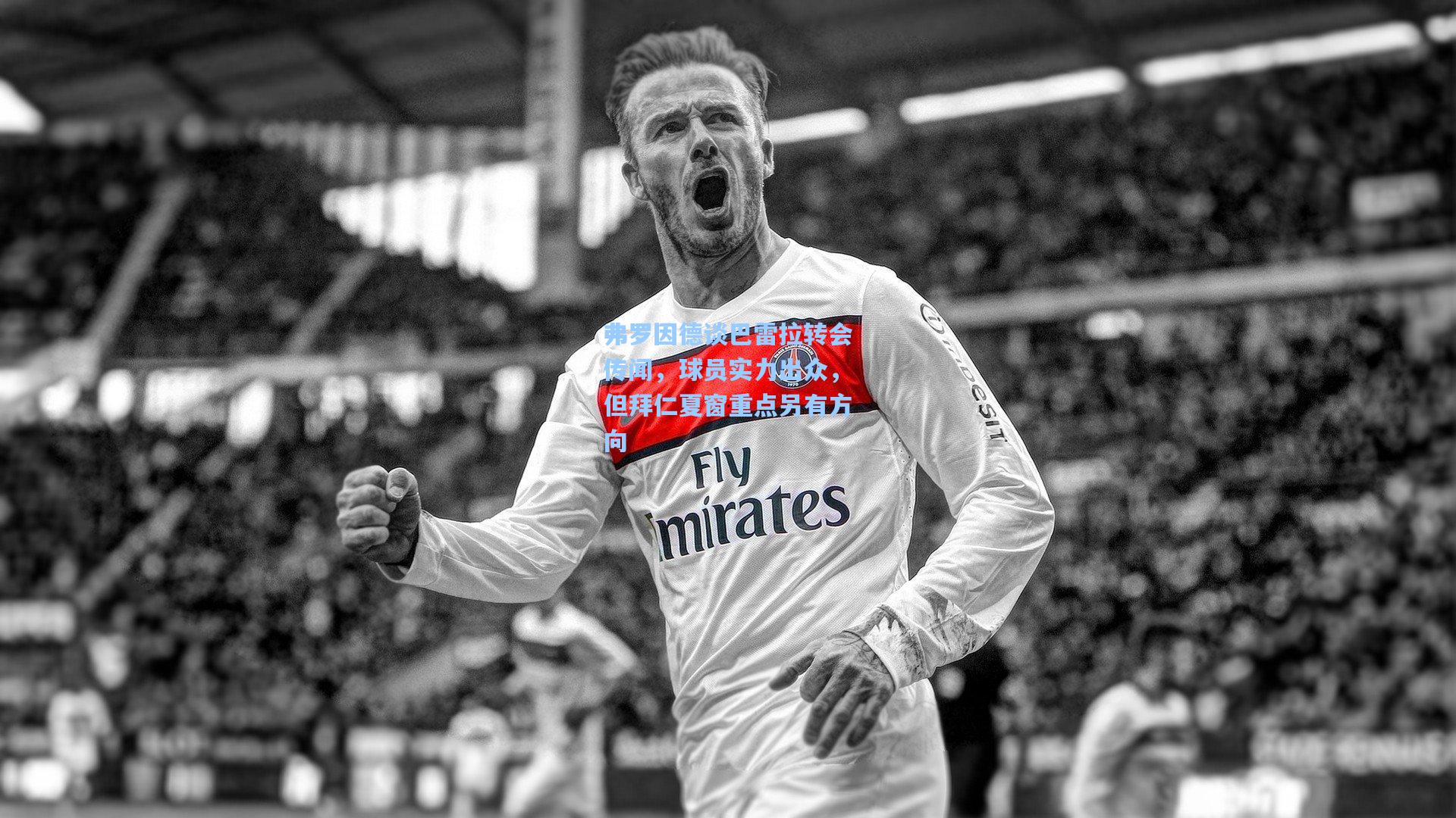 弗罗因德谈巴雷拉转会传闻,球员实力出众,但拜仁夏窗重点另有方向