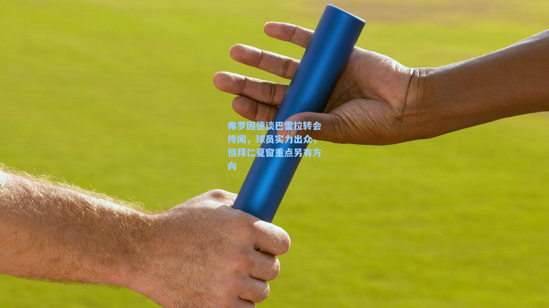 弗罗因德谈巴雷拉转会传闻,球员实力出众,但拜仁夏窗重点另有方向