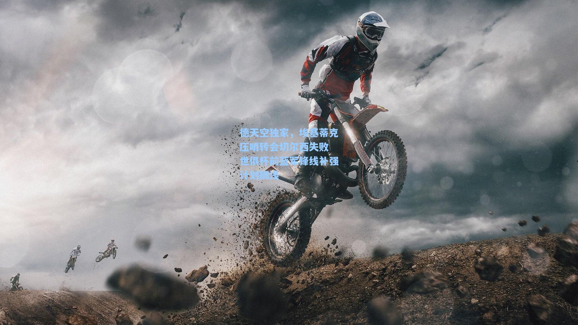 德天空独家，埃基蒂克压哨转会切尔西失败 世俱杯前蓝军锋线补强计划搁浅