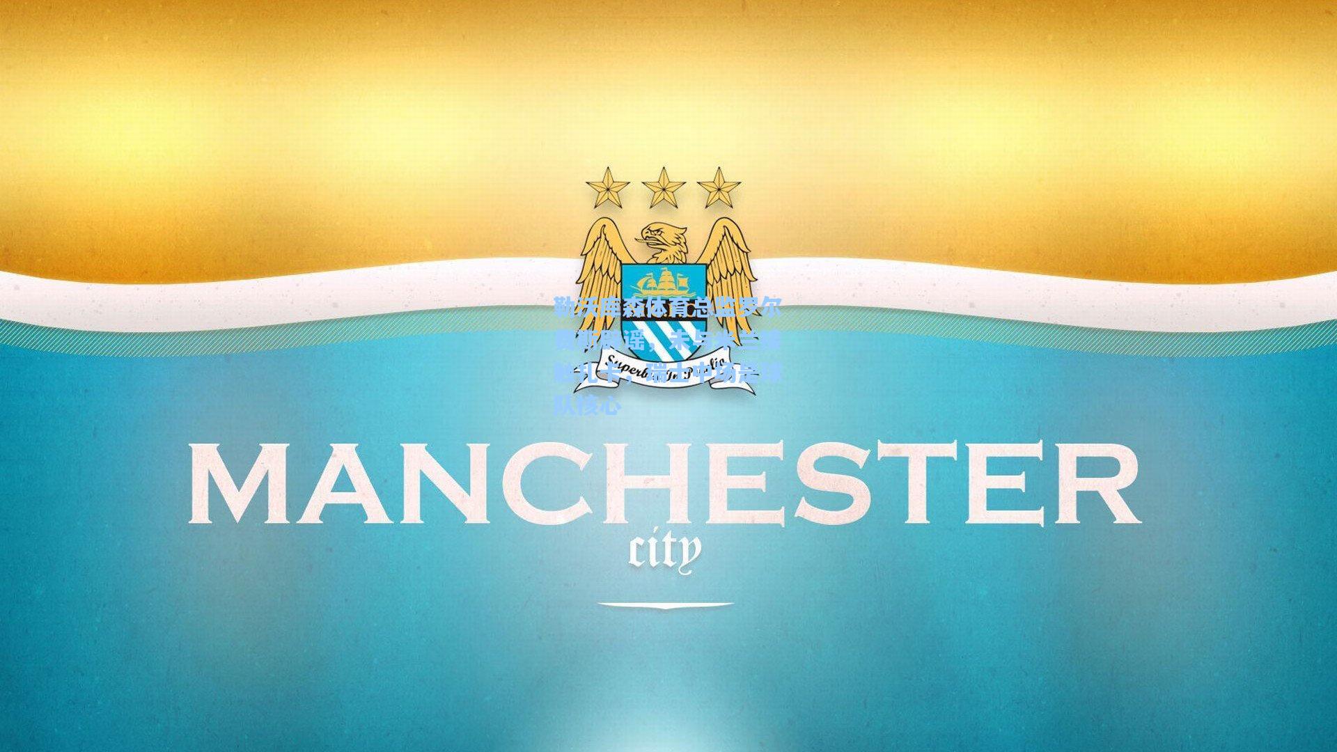 勒沃库森体育总监罗尔费斯辟谣，未与米兰接触扎卡，瑞士中场是球队核心