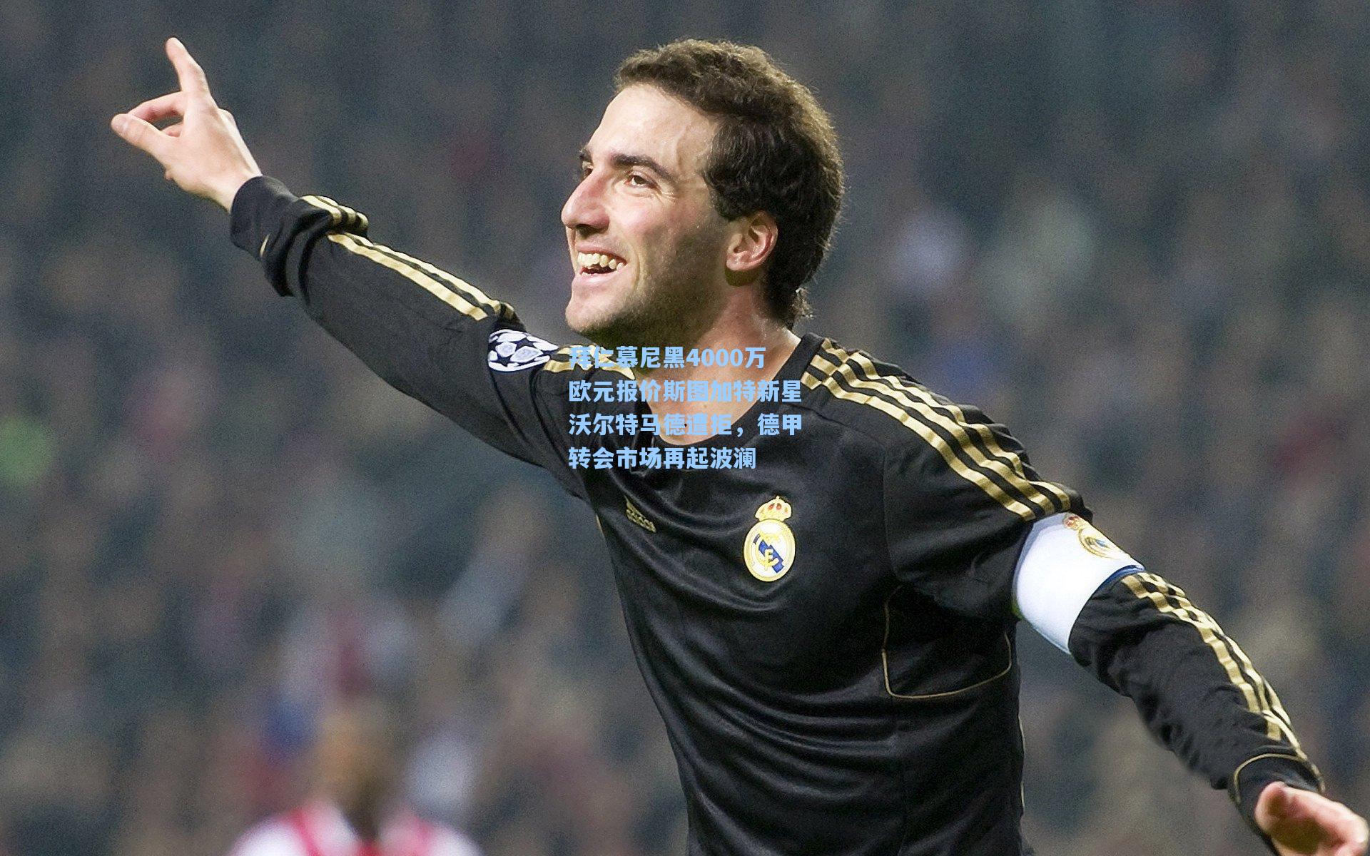 拜仁慕尼黑4000万欧元报价斯图加特新星沃尔特马德遭拒，德甲转会市场再起波澜