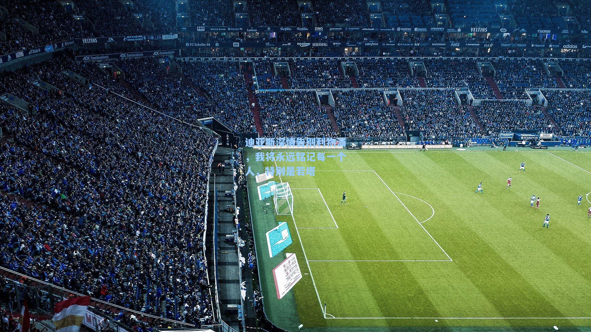 迪亚斯深情告别利物浦，我将永远铭记每一个人，特别是若塔