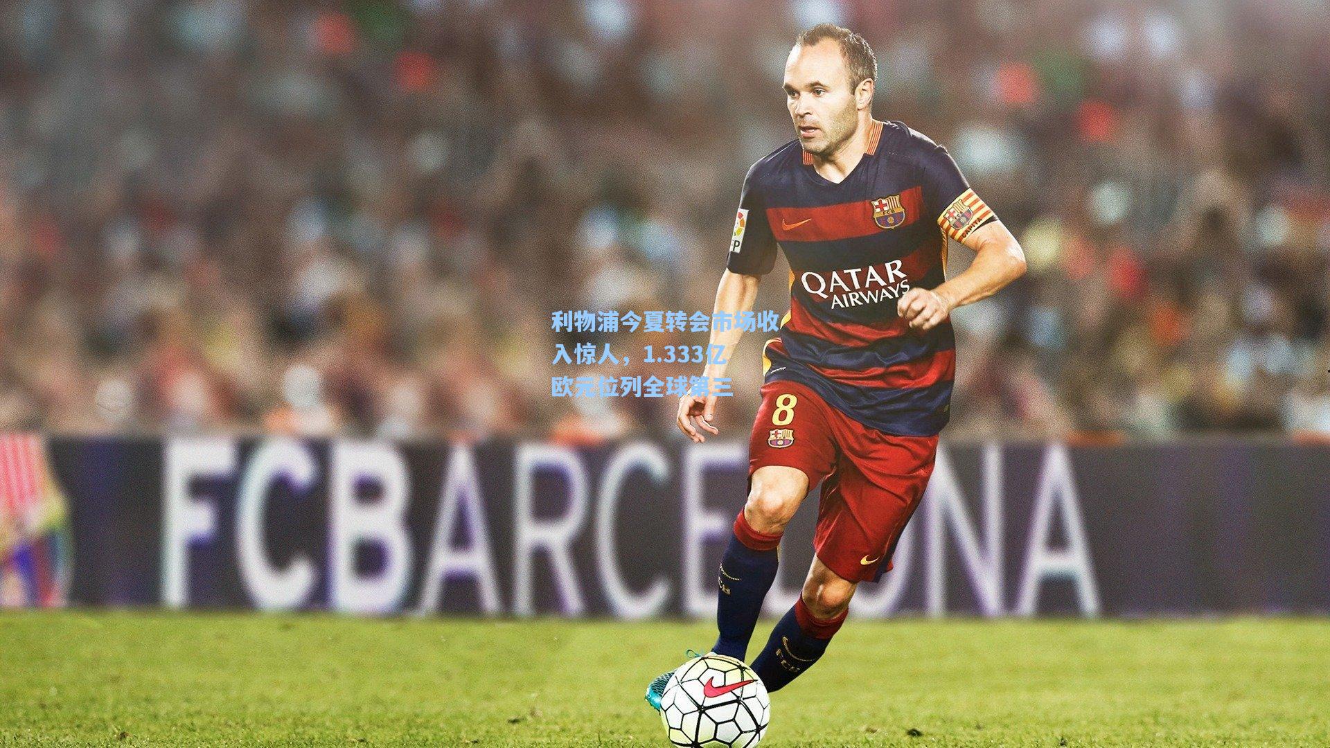 利物浦今夏转会市场收入惊人，1.333亿欧元位列全球第三