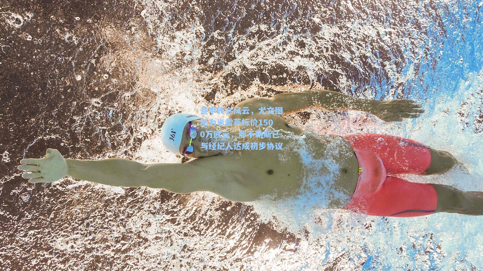 意甲转会风云，尤文图斯为米雷蒂标价1500万欧元，那不勒斯已与经纪人达成初步协议