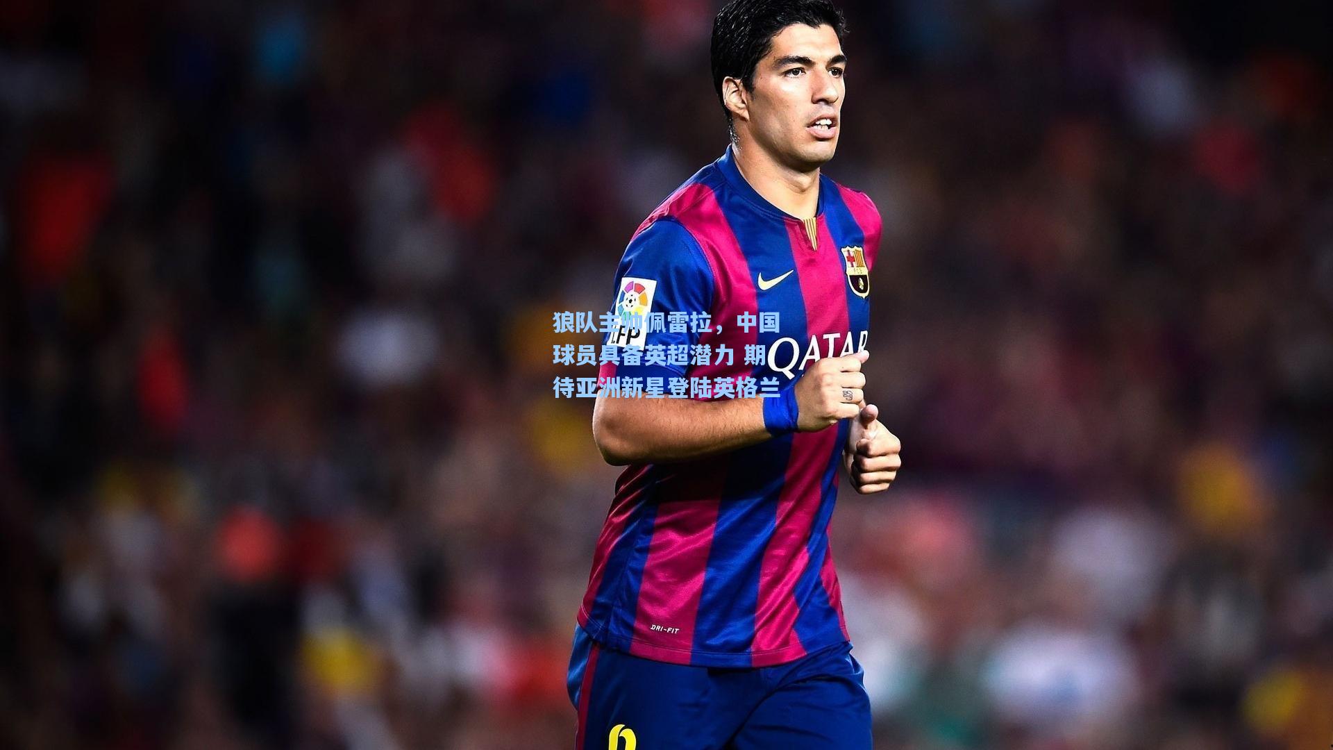 狼队主帅佩雷拉，中国球员具备英超潜力 期待亚洲新星登陆英格兰