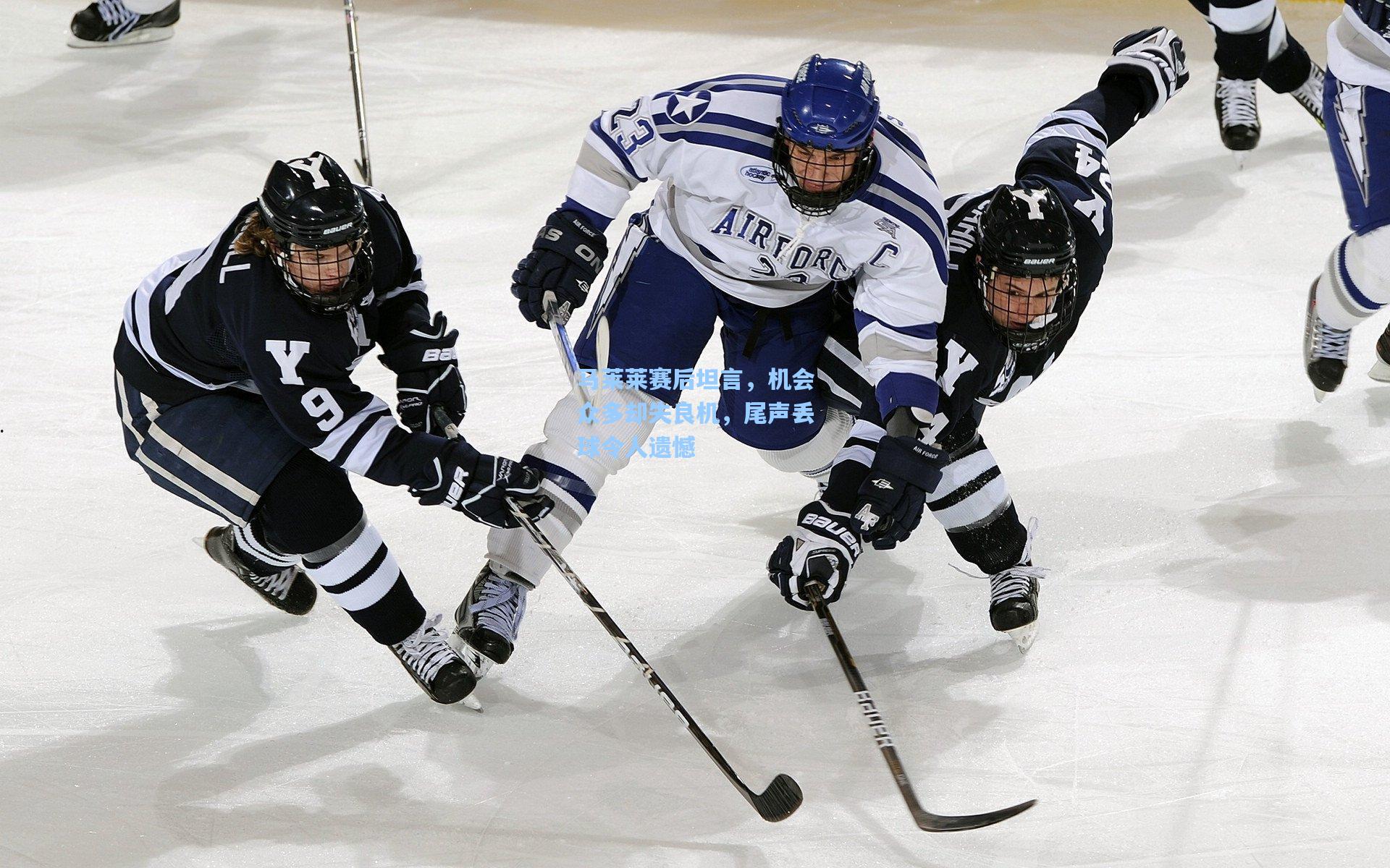 马莱莱赛后坦言，机会众多却失良机，尾声丢球令人遗憾