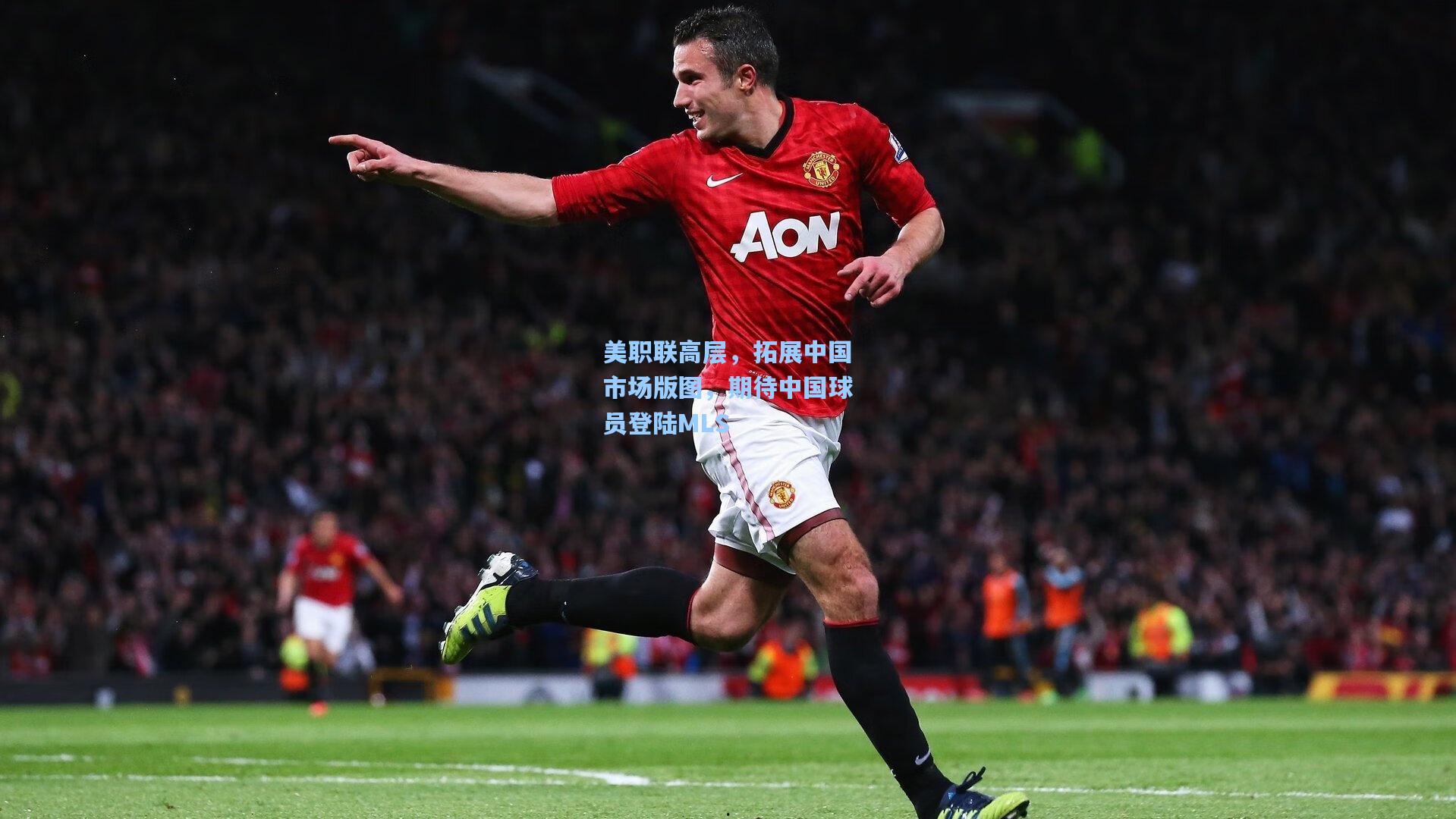 美职联高层,拓展中国市场版图,期待中国球员登陆MLS