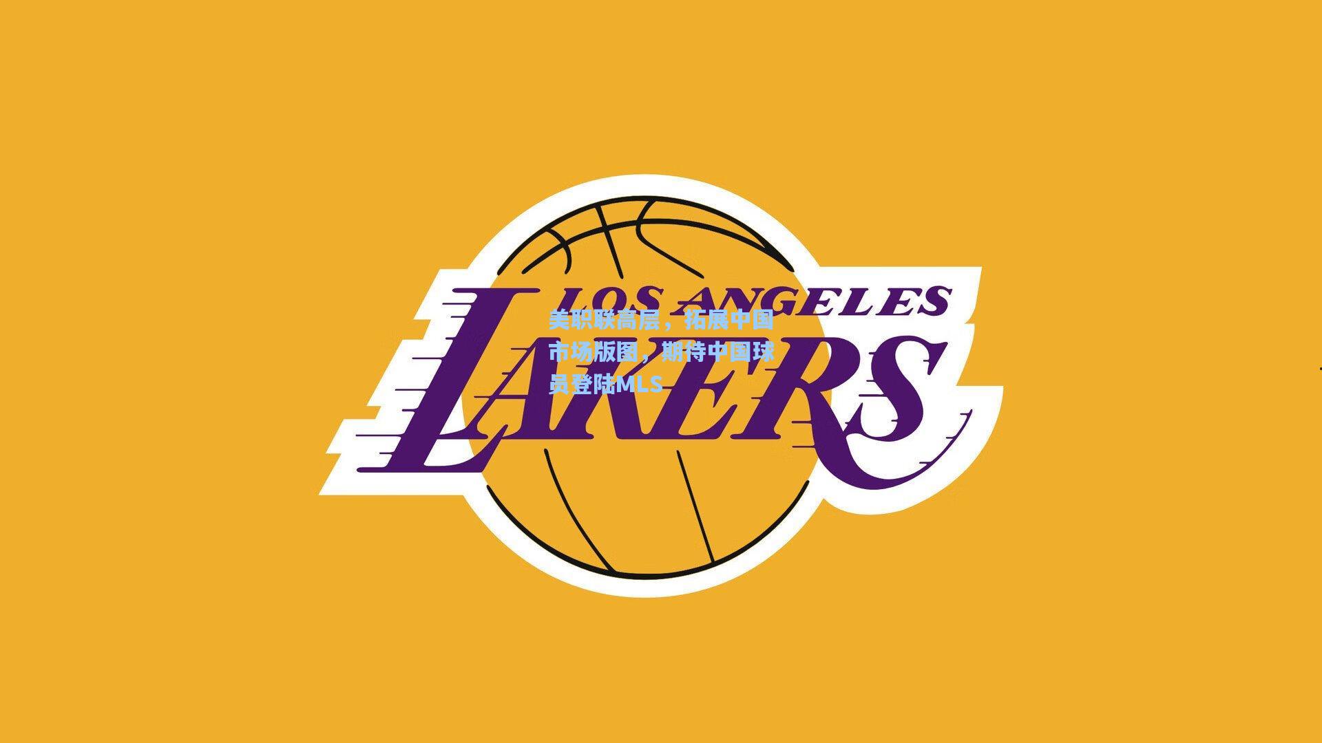 美职联高层,拓展中国市场版图,期待中国球员登陆MLS