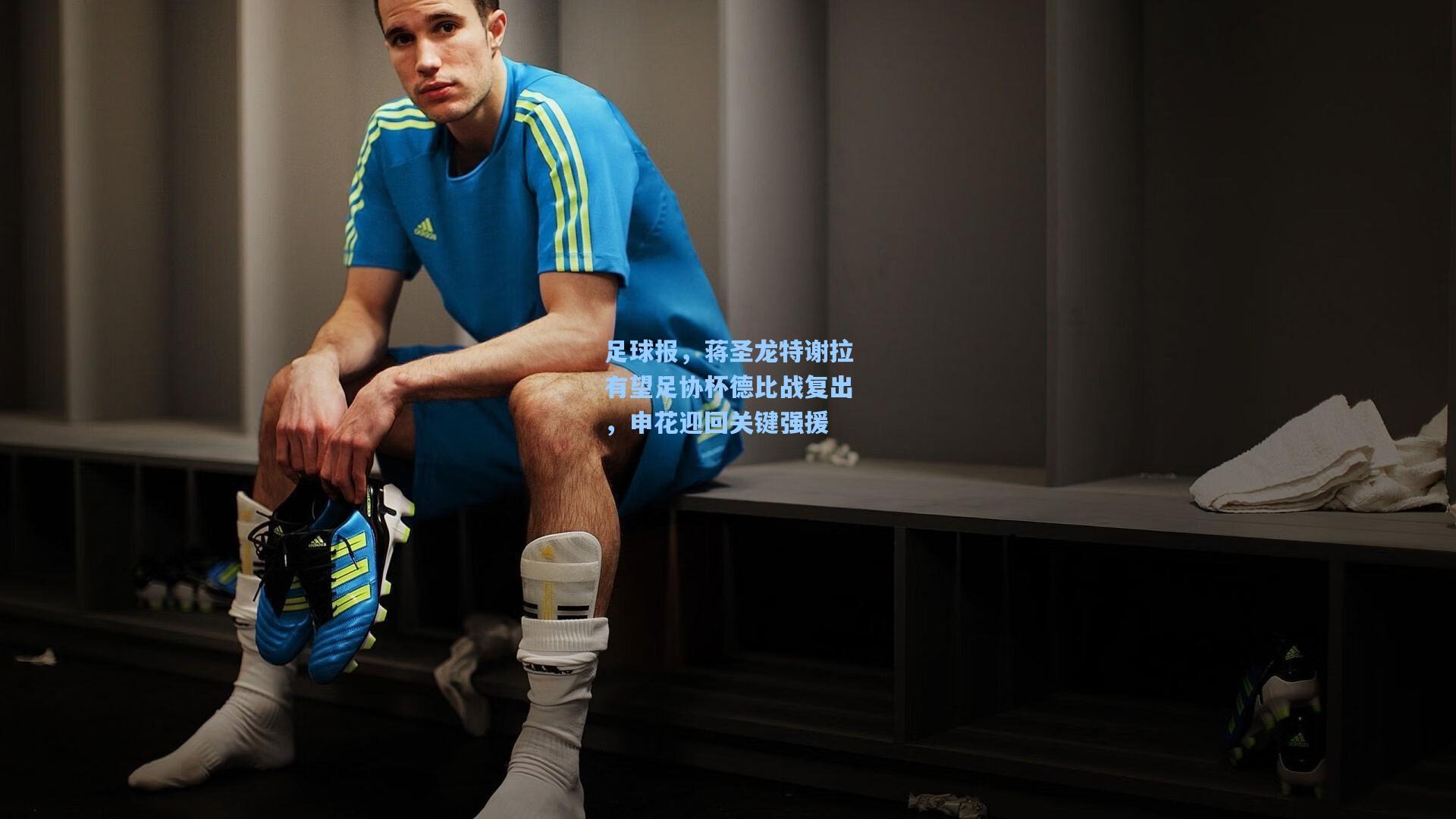 足球报，蒋圣龙特谢拉有望足协杯德比战复出，申花迎回关键强援