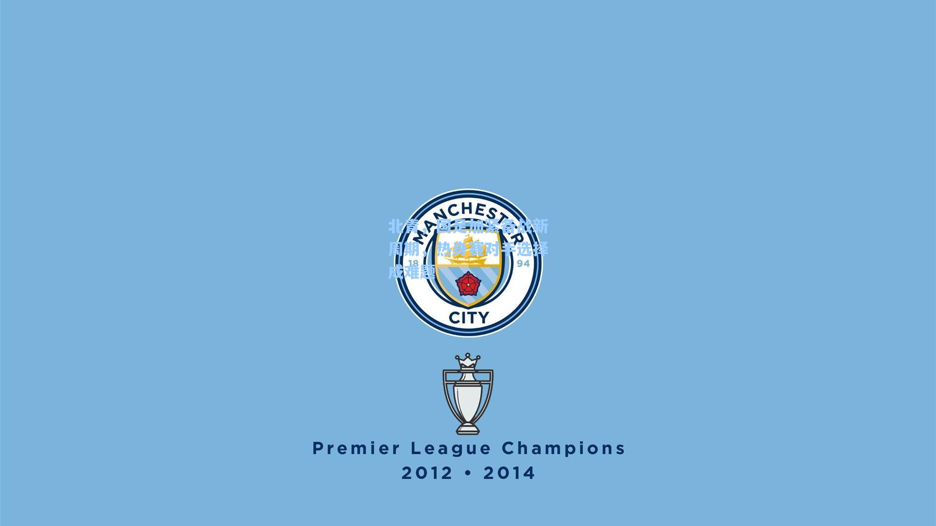 北青，国足加紧备战新周期，热身赛对手选择成难题