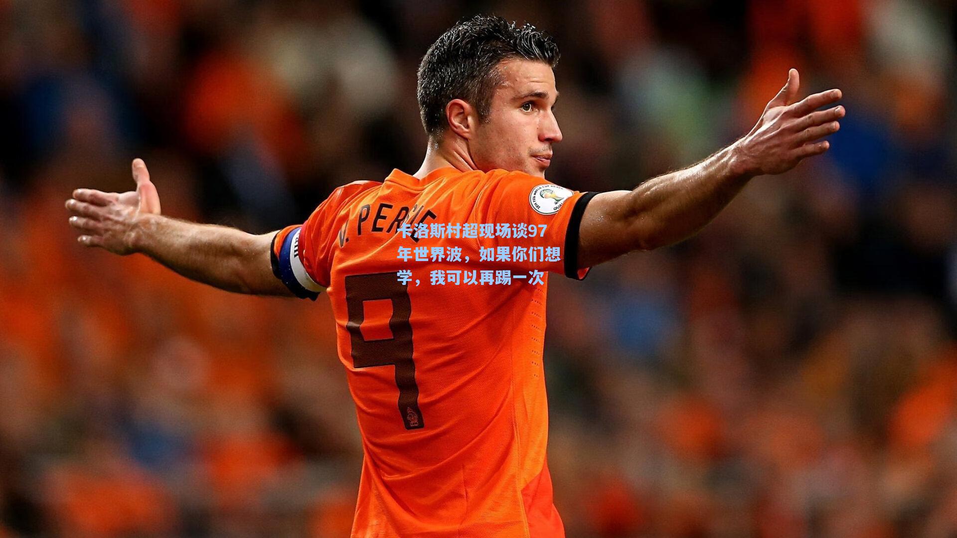 卡洛斯村超现场谈97年世界波,如果你们想学,我可以再踢一次