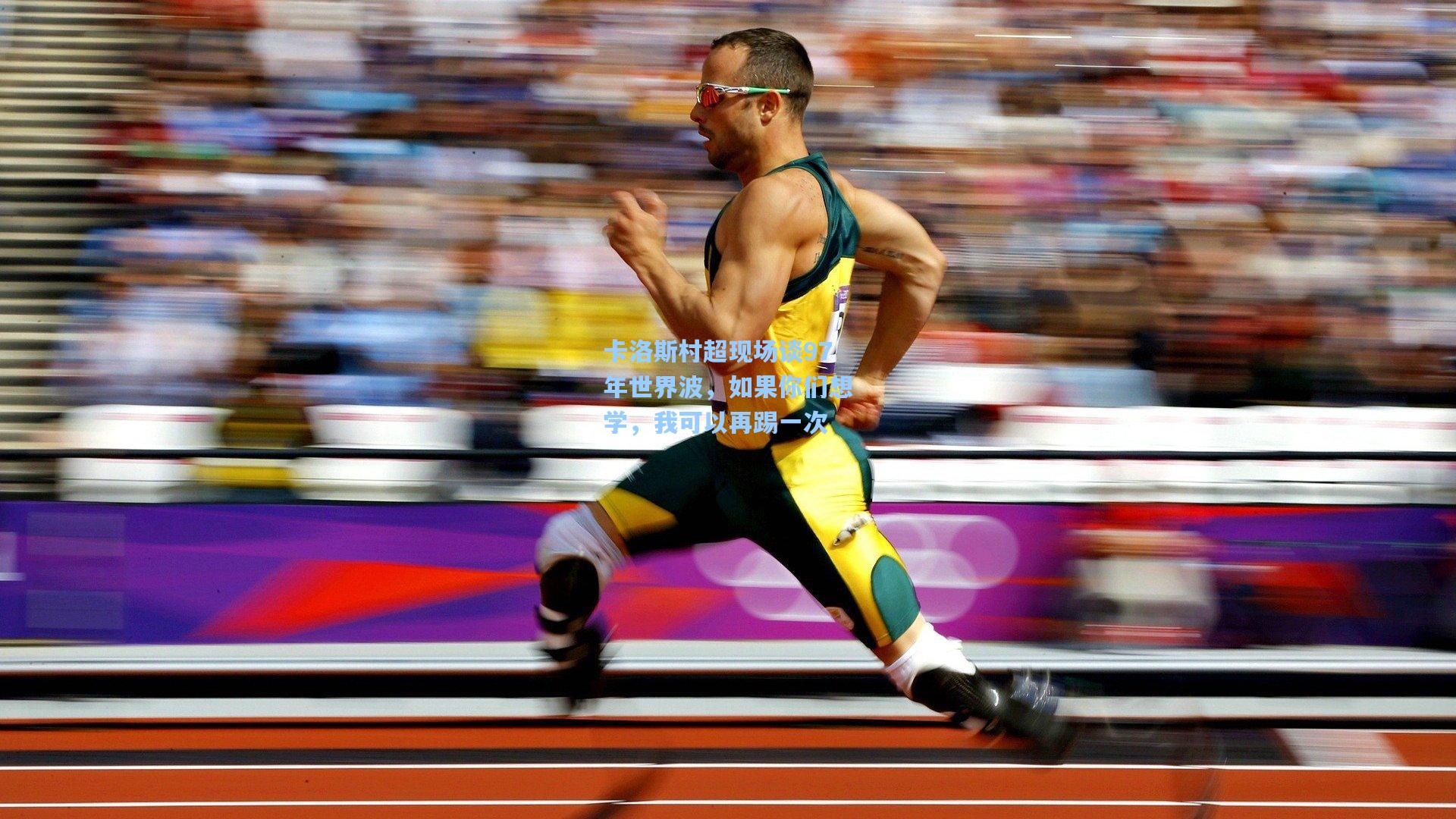 卡洛斯村超现场谈97年世界波,如果你们想学,我可以再踢一次