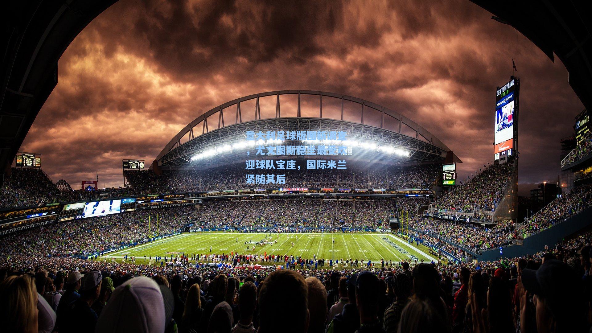 意大利足球版图新调查,尤文图斯稳坐最受欢迎球队宝座,国际米兰紧随其后