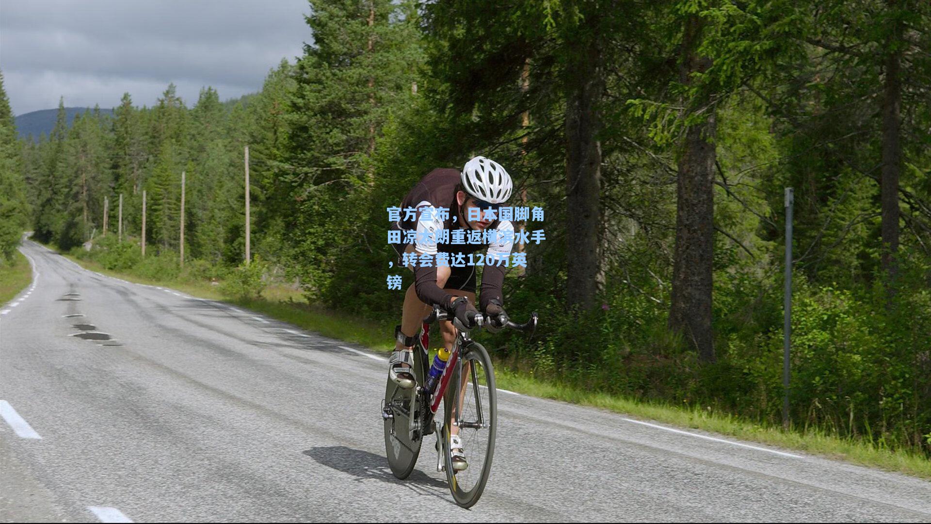 官方宣布，日本国脚角田凉太朗重返横滨水手，转会费达120万英镑