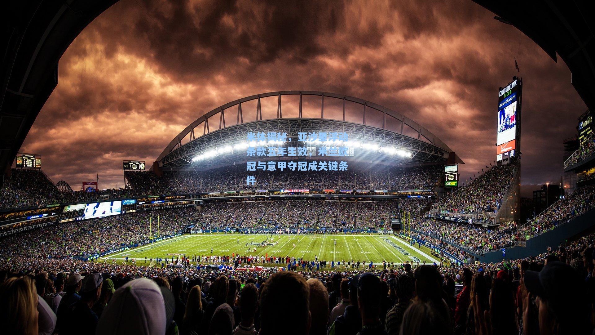 米体揭秘，亚沙里浮动条款五年生效，米兰欧冠与意甲夺冠成关键条件