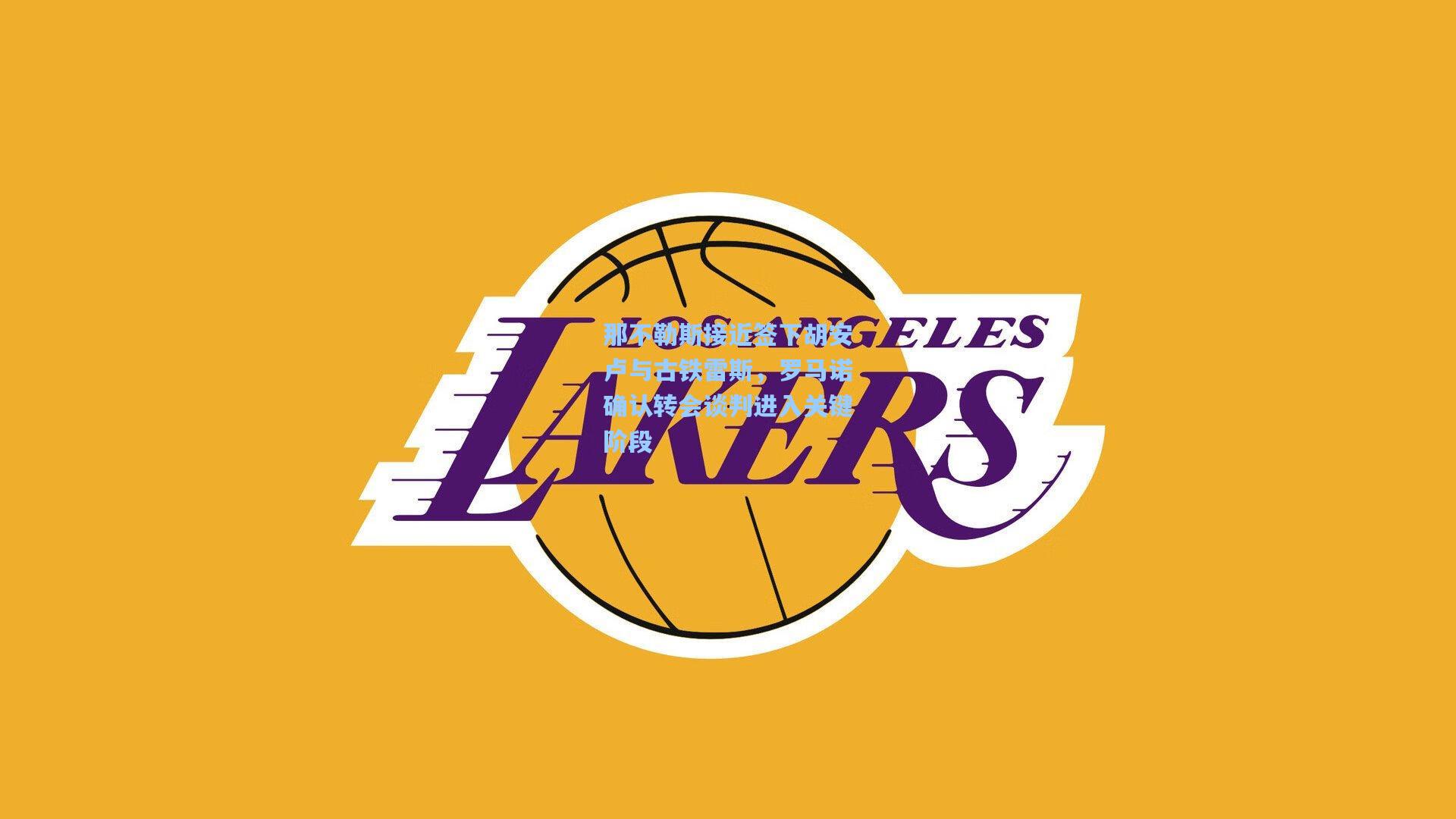 那不勒斯接近签下胡安卢与古铁雷斯，罗马诺确认转会谈判进入关键阶段