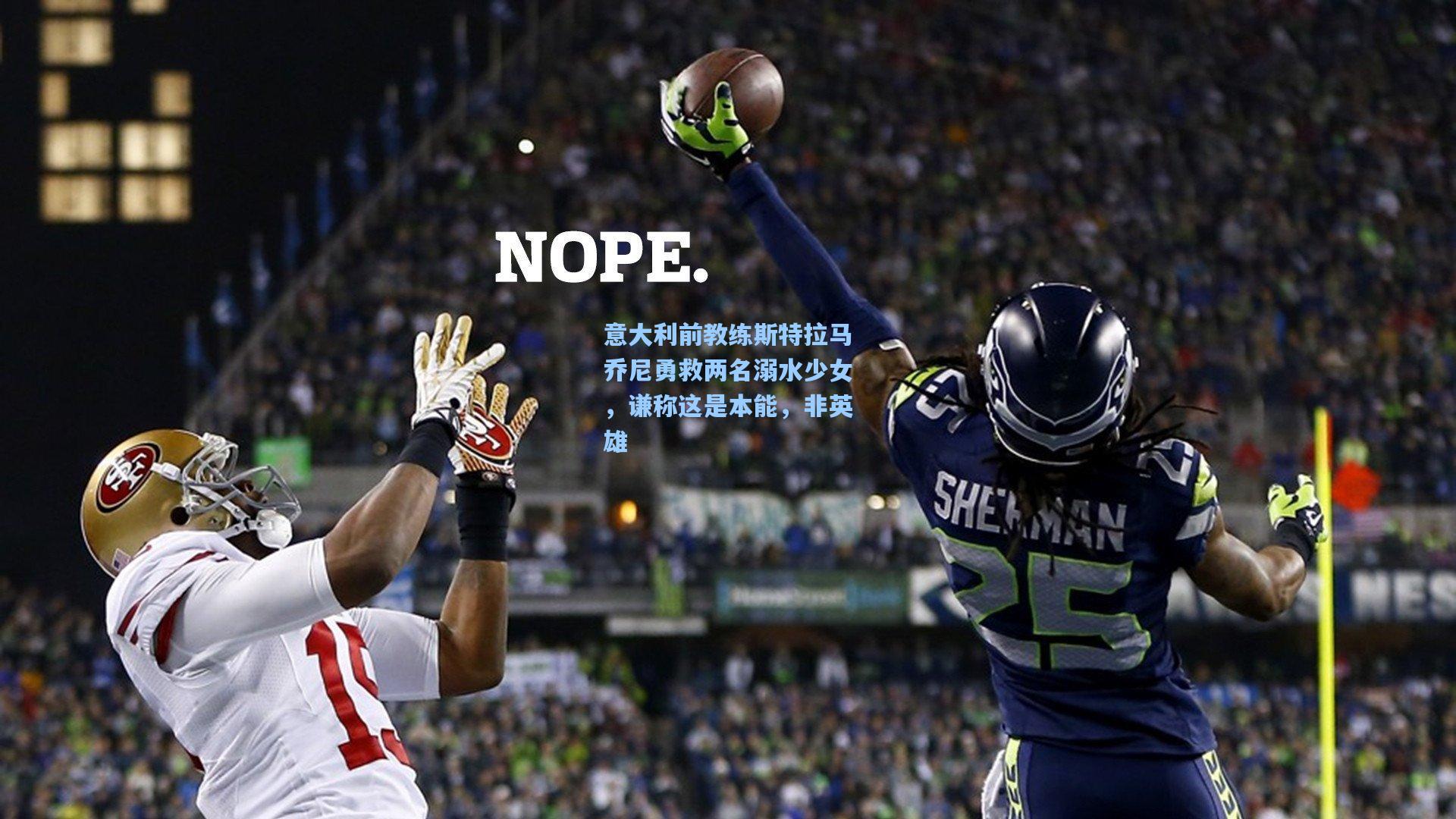 意大利前教练斯特拉马乔尼勇救两名溺水少女，谦称这是本能，非英雄