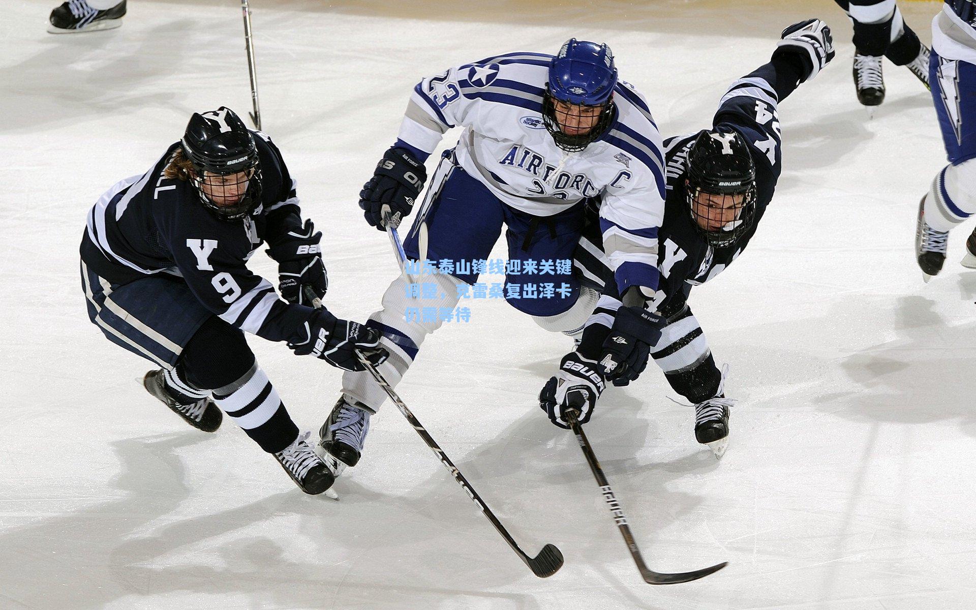 山东泰山锋线迎来关键调整，克雷桑复出泽卡仍需等待