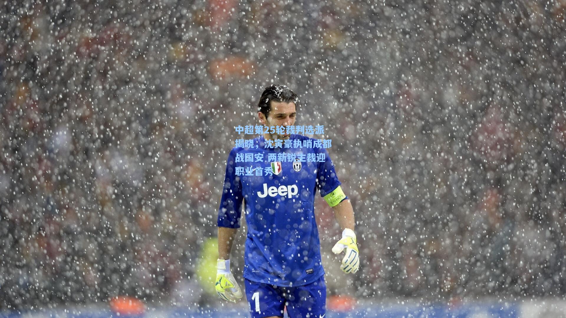 中超第25轮裁判选派揭晓，沈寅豪执哨成都战国安 两新锐主裁迎职业首秀
