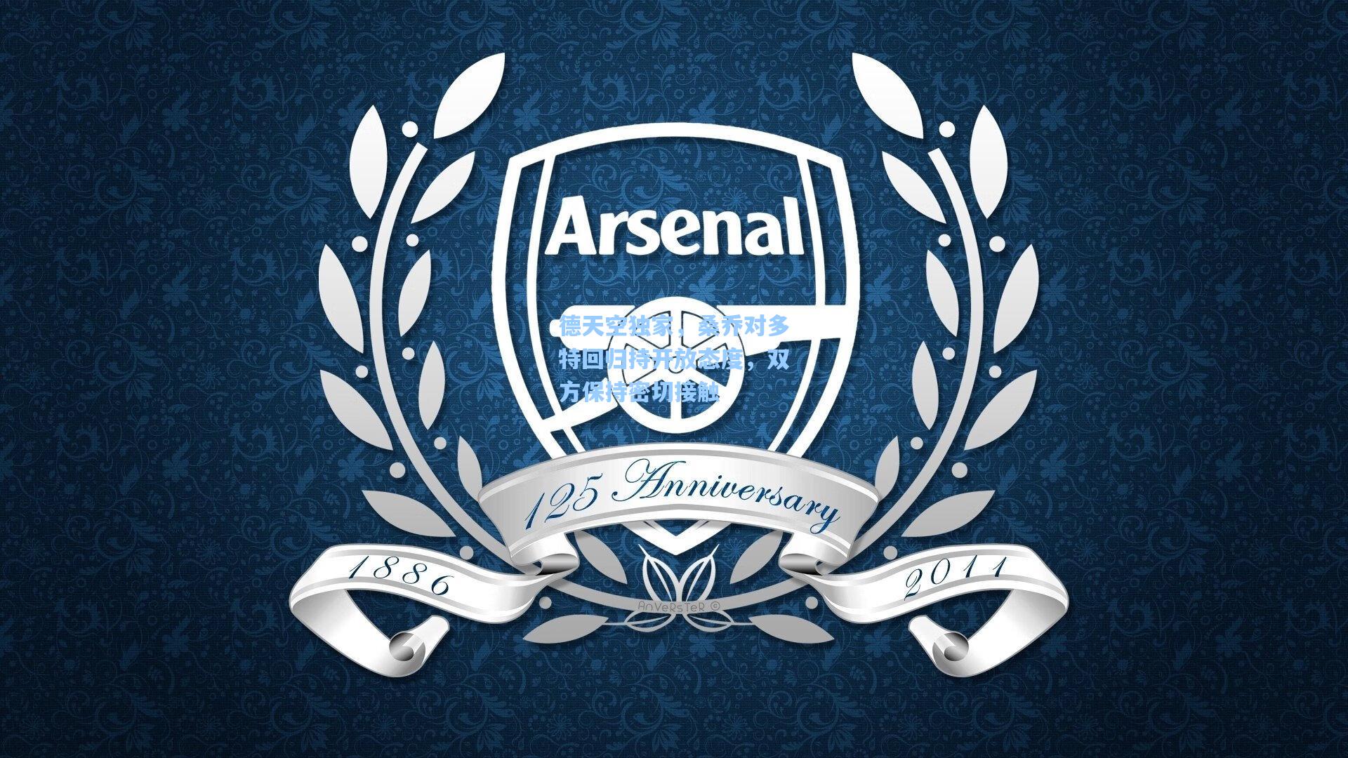 德天空独家，桑乔对多特回归持开放态度，双方保持密切接触