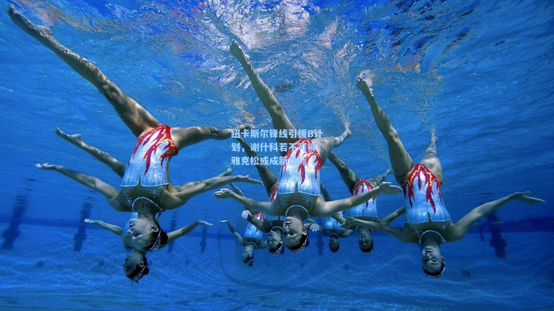 纽卡斯尔锋线引援B计划，谢什科若不可得，雅克松或成新目标