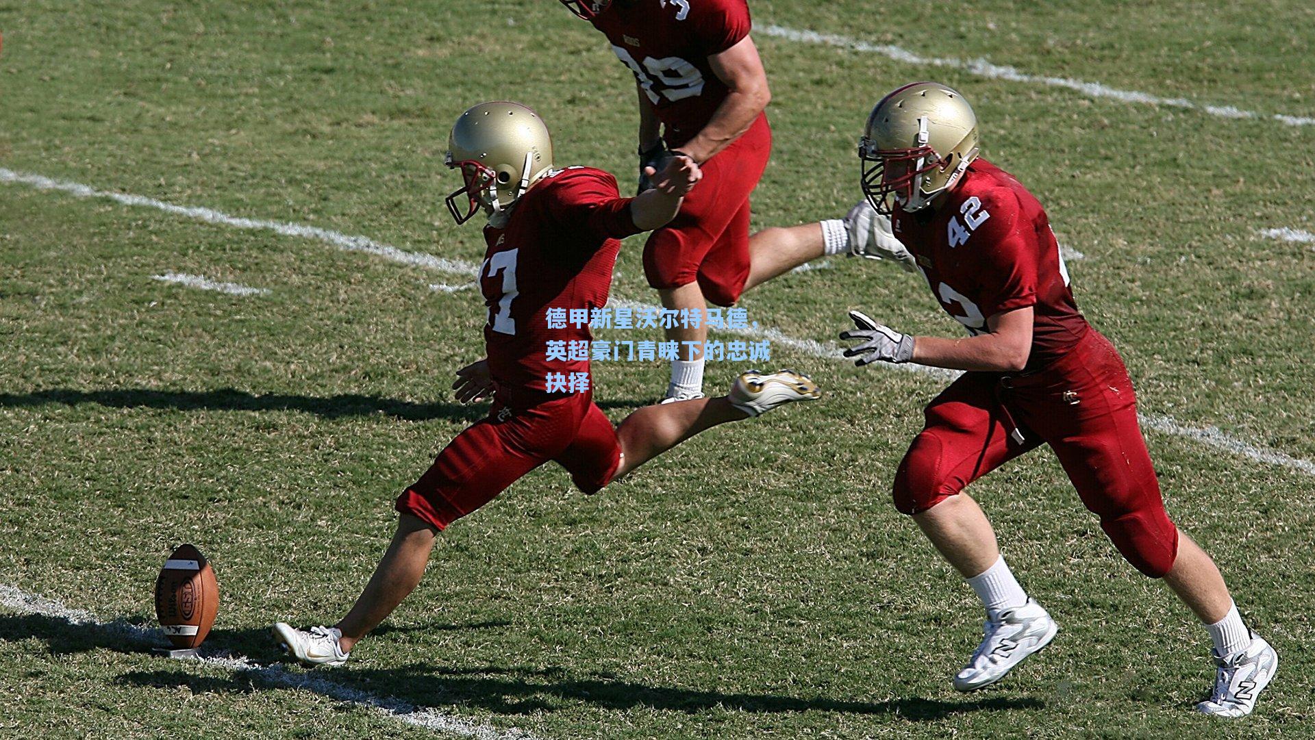 德甲新星沃尔特马德，英超豪门青睐下的忠诚抉择