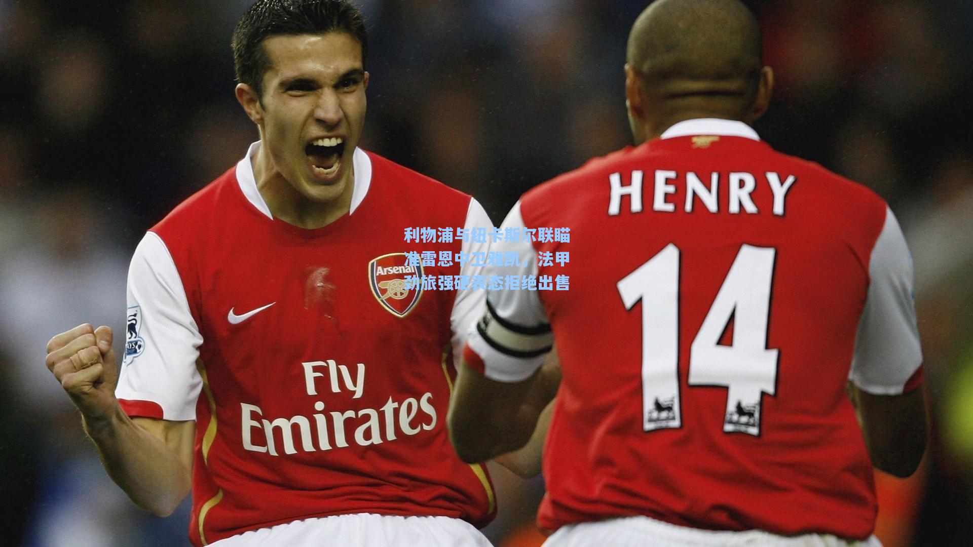 利物浦与纽卡斯尔联瞄准雷恩中卫雅凯，法甲劲旅强硬表态拒绝出售