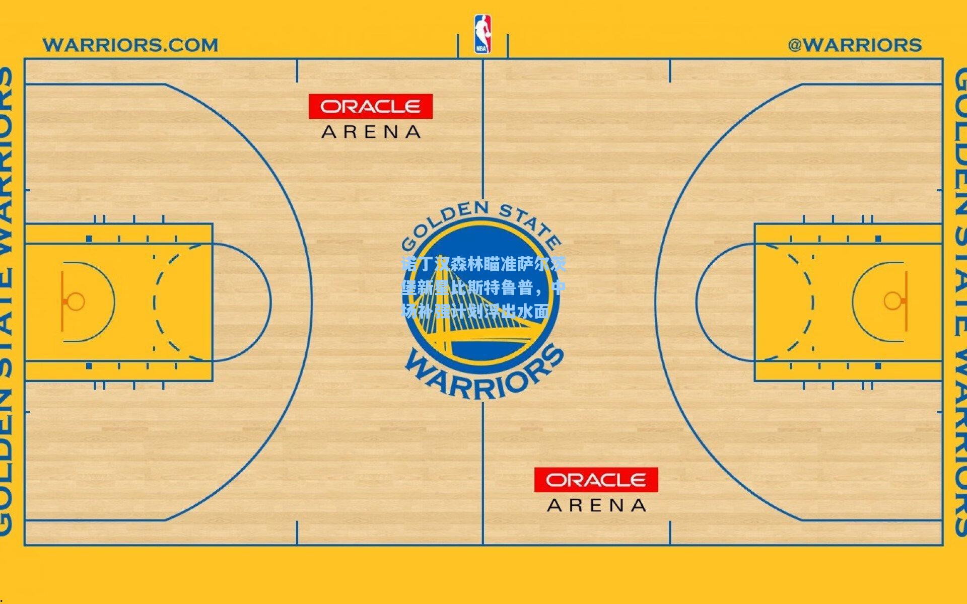 诺丁汉森林瞄准萨尔茨堡新星比斯特鲁普，中场补强计划浮出水面
