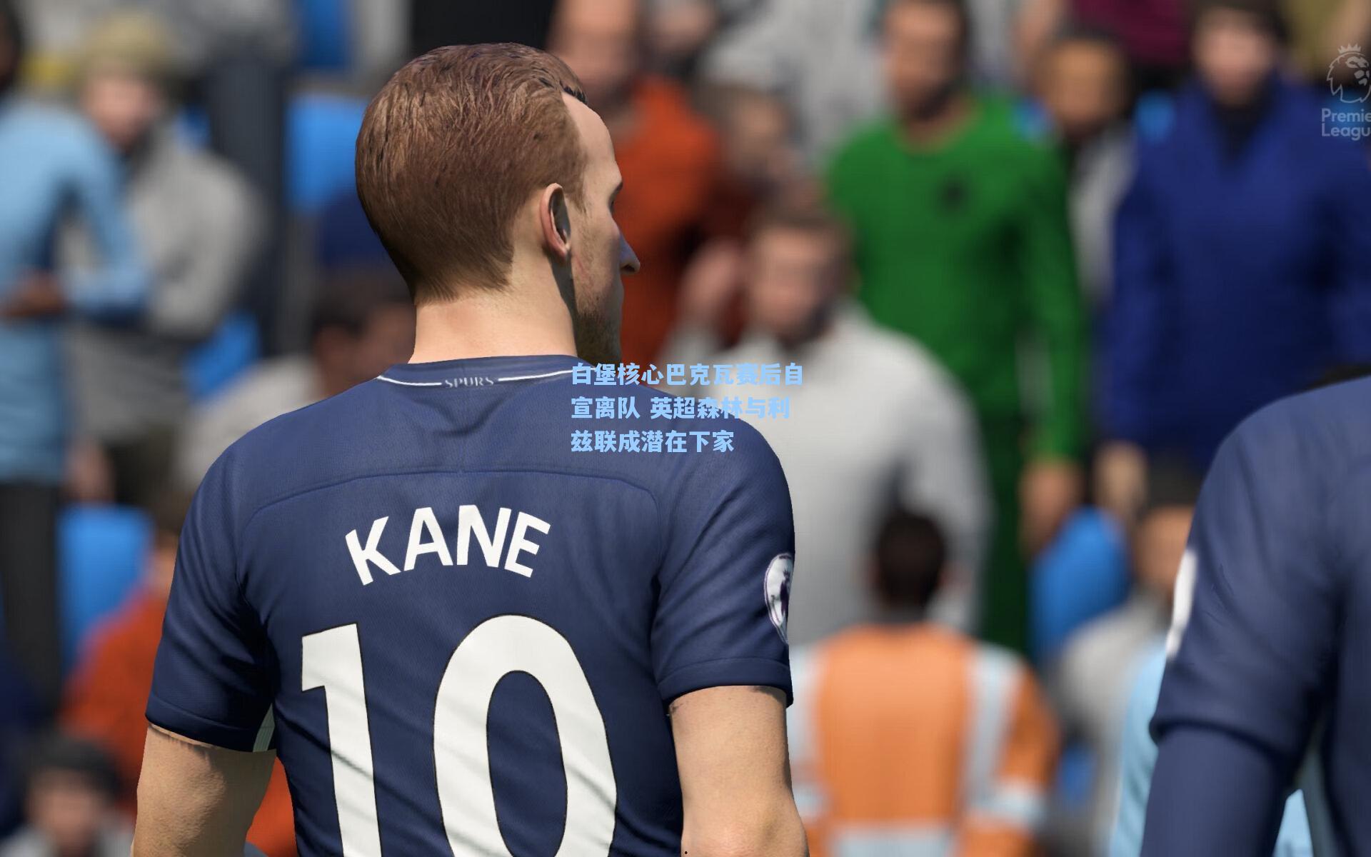 白堡核心巴克瓦赛后自宣离队 英超森林与利兹联成潜在下家