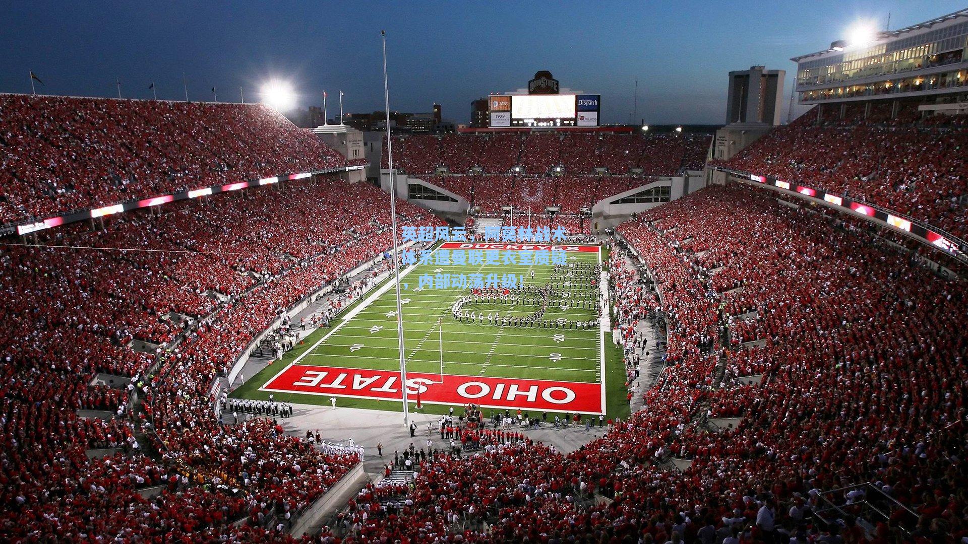 英超风云，阿莫林战术体系遭曼联更衣室质疑，内部动荡升级！