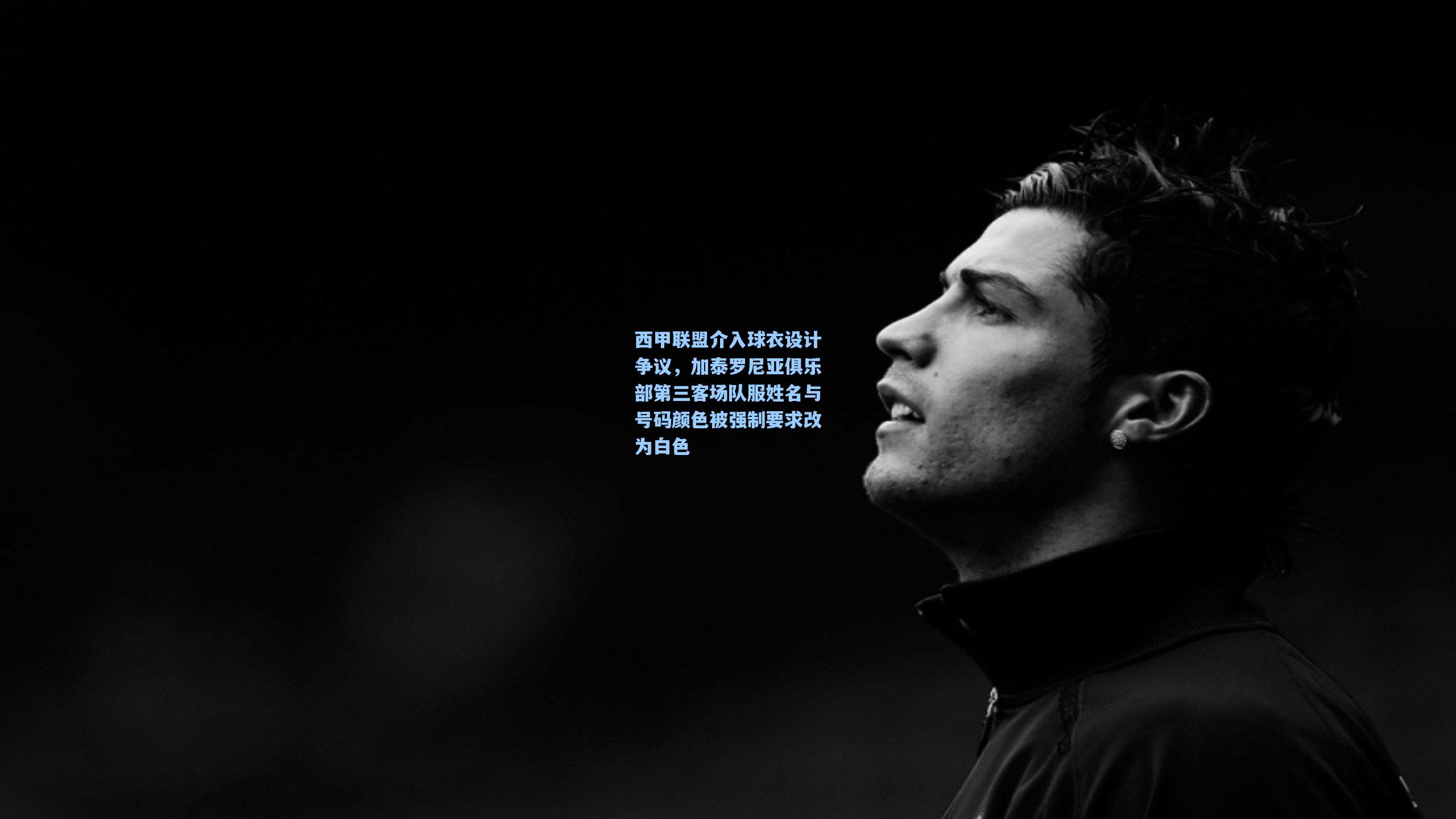 西甲联盟介入球衣设计争议，加泰罗尼亚俱乐部第三客场队服姓名与号码颜色被强制要求改为白色