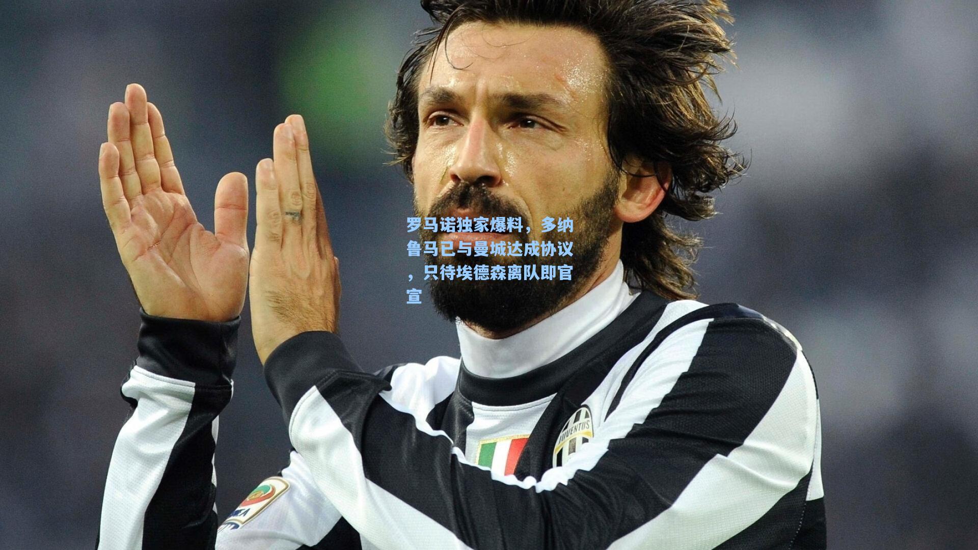 罗马诺独家爆料，多纳鲁马已与曼城达成协议，只待埃德森离队即官宣