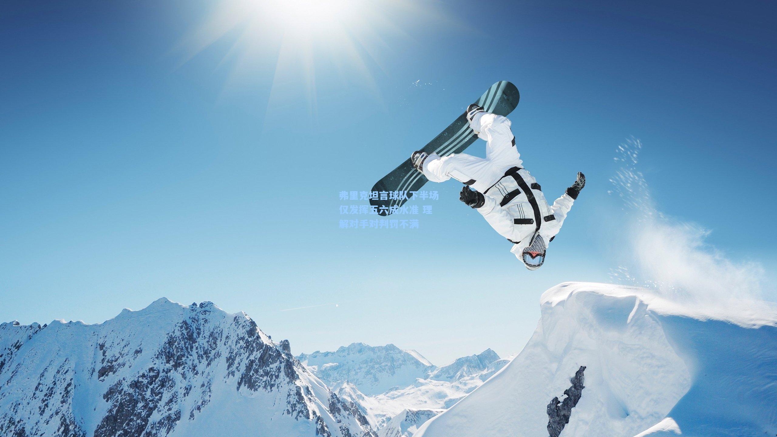 弗里克坦言球队下半场仅发挥五六成水准 理解对手对判罚不满