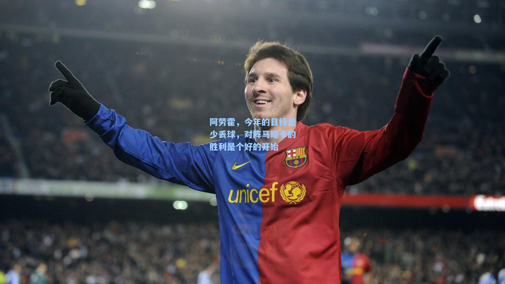 阿劳霍,今年的目标是少丢球,对阵马略卡的胜利是个好的开始