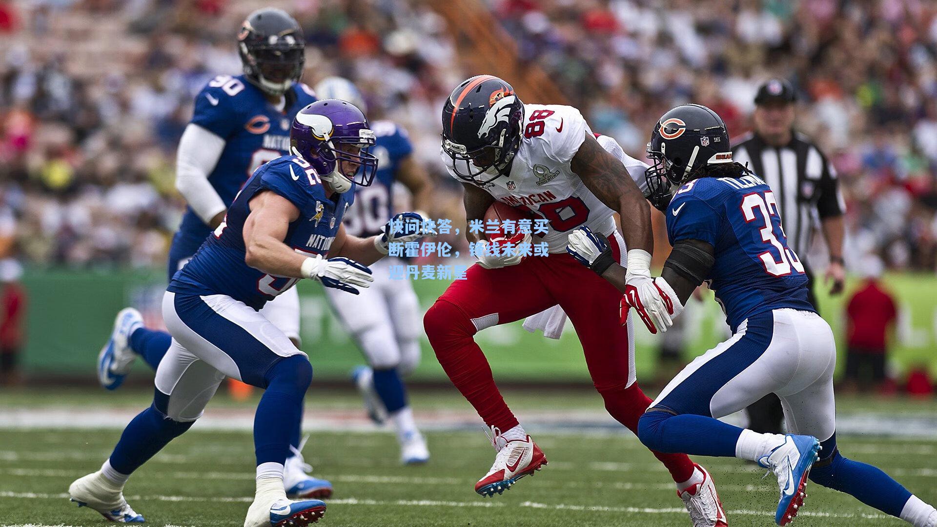 快问快答，米兰有意买断霍伊伦，锋线未来或迎丹麦新星