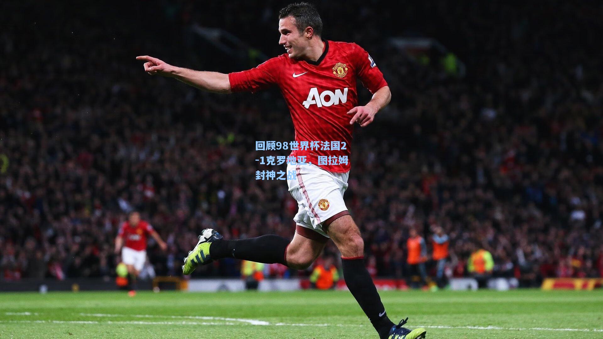 回顾98世界杯法国2-1克罗地亚，图拉姆封神之战