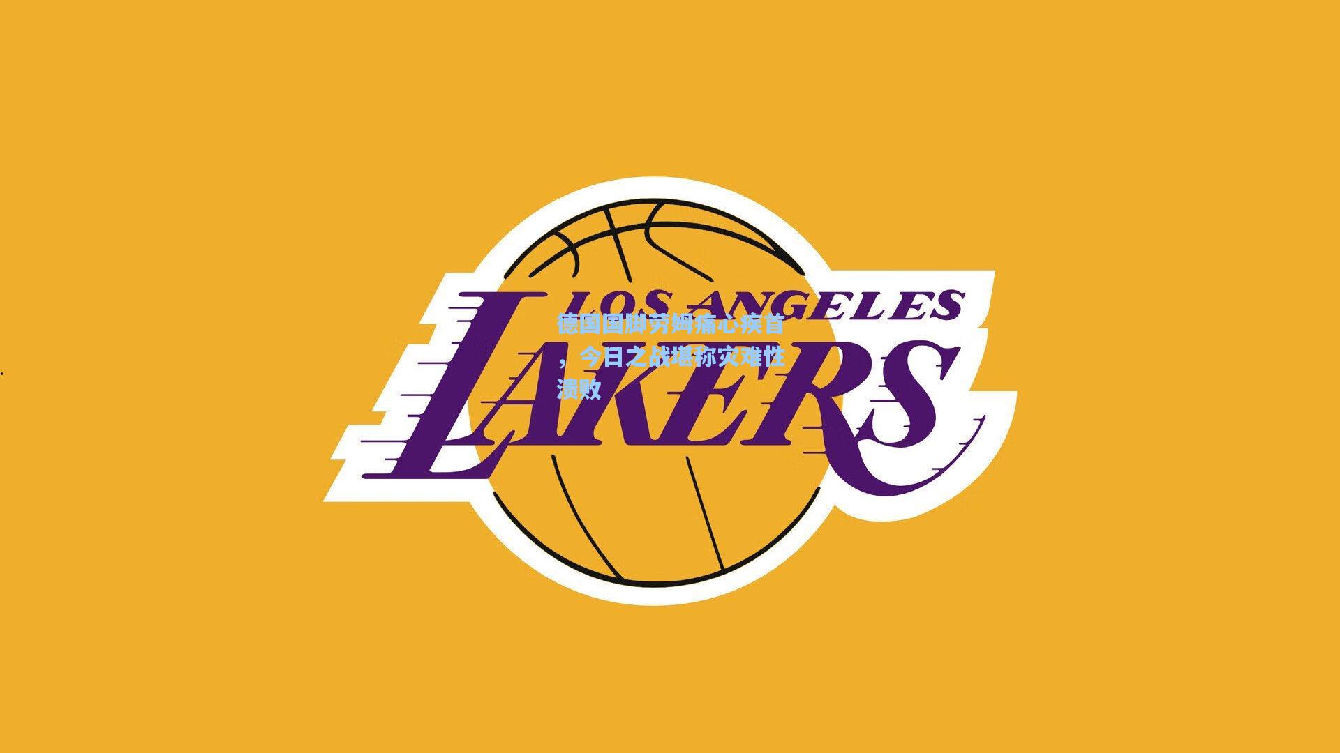 德国国脚劳姆痛心疾首，今日之战堪称灾难性溃败