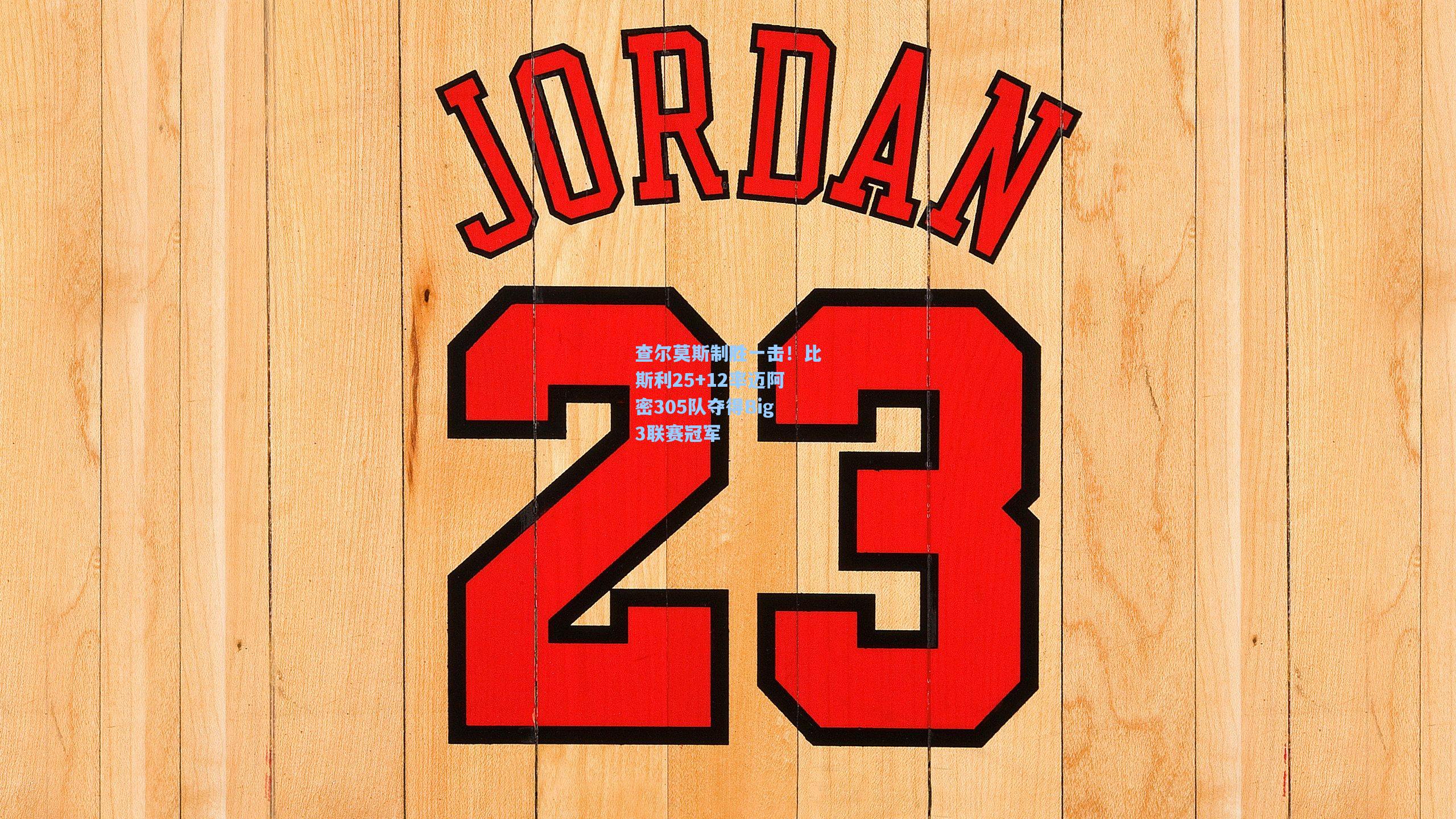 查尔莫斯制胜一击!比斯利25+12率迈阿密305队夺得Big3联赛冠军