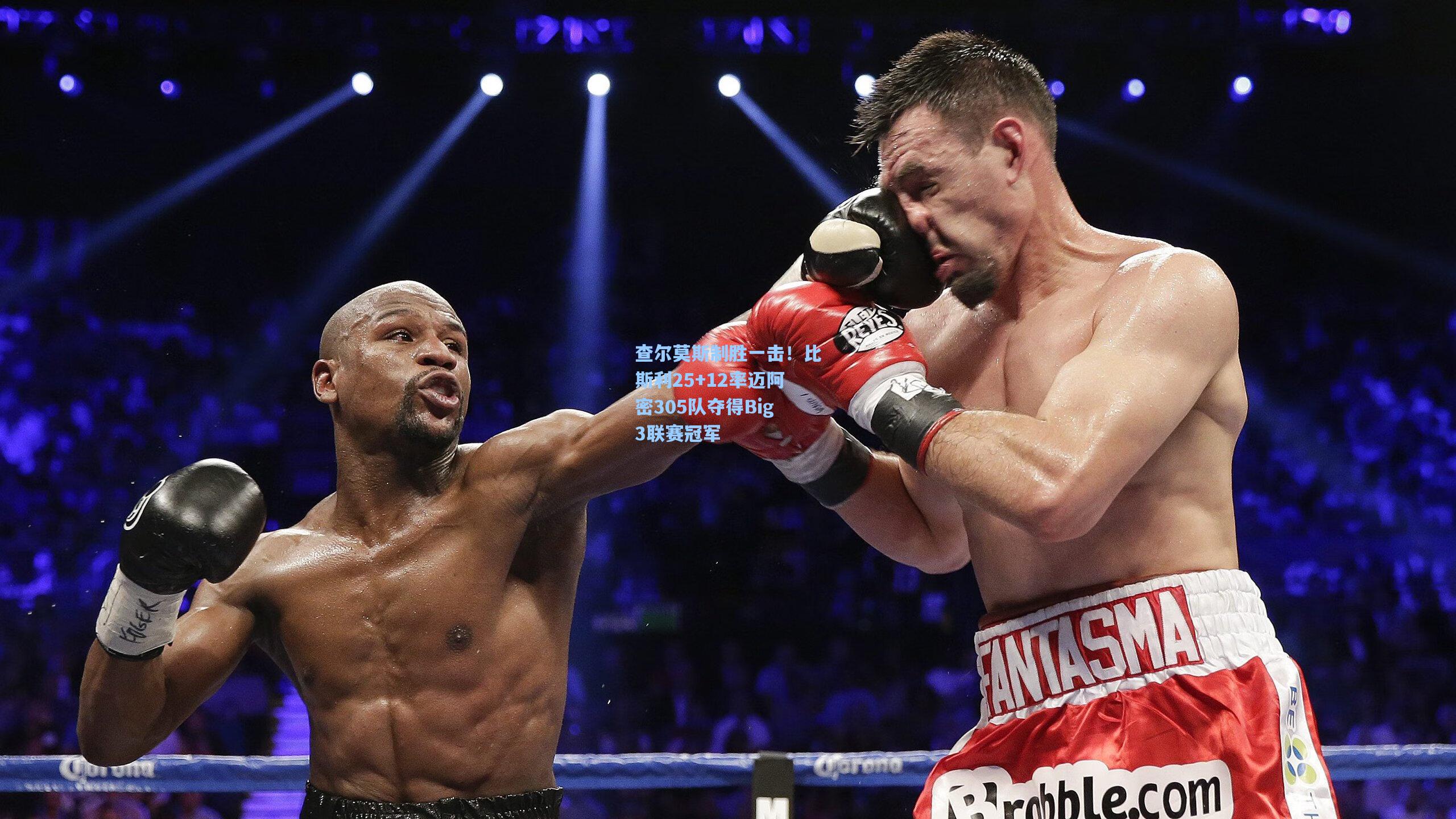 查尔莫斯制胜一击!比斯利25+12率迈阿密305队夺得Big3联赛冠军